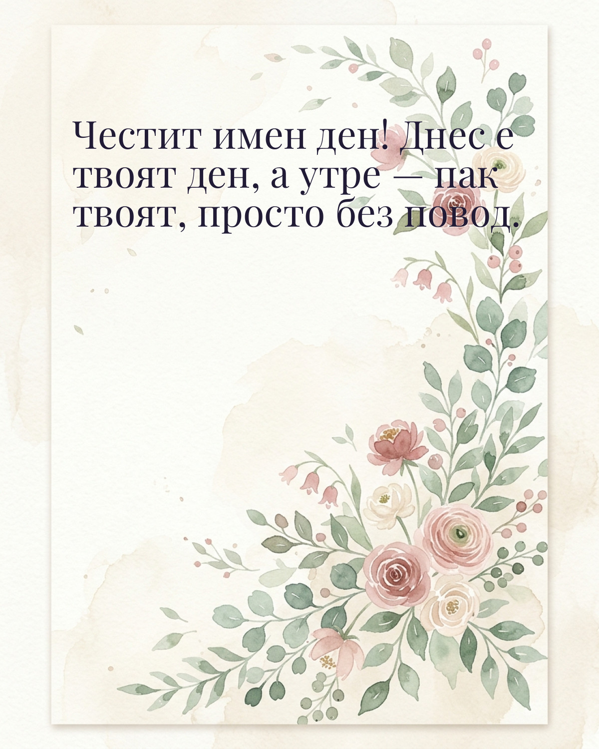 Картичка за Тодоровден с пожелание „Честит имен ден! Днес е твоят ден, а утре — пак твоят, просто без повод“