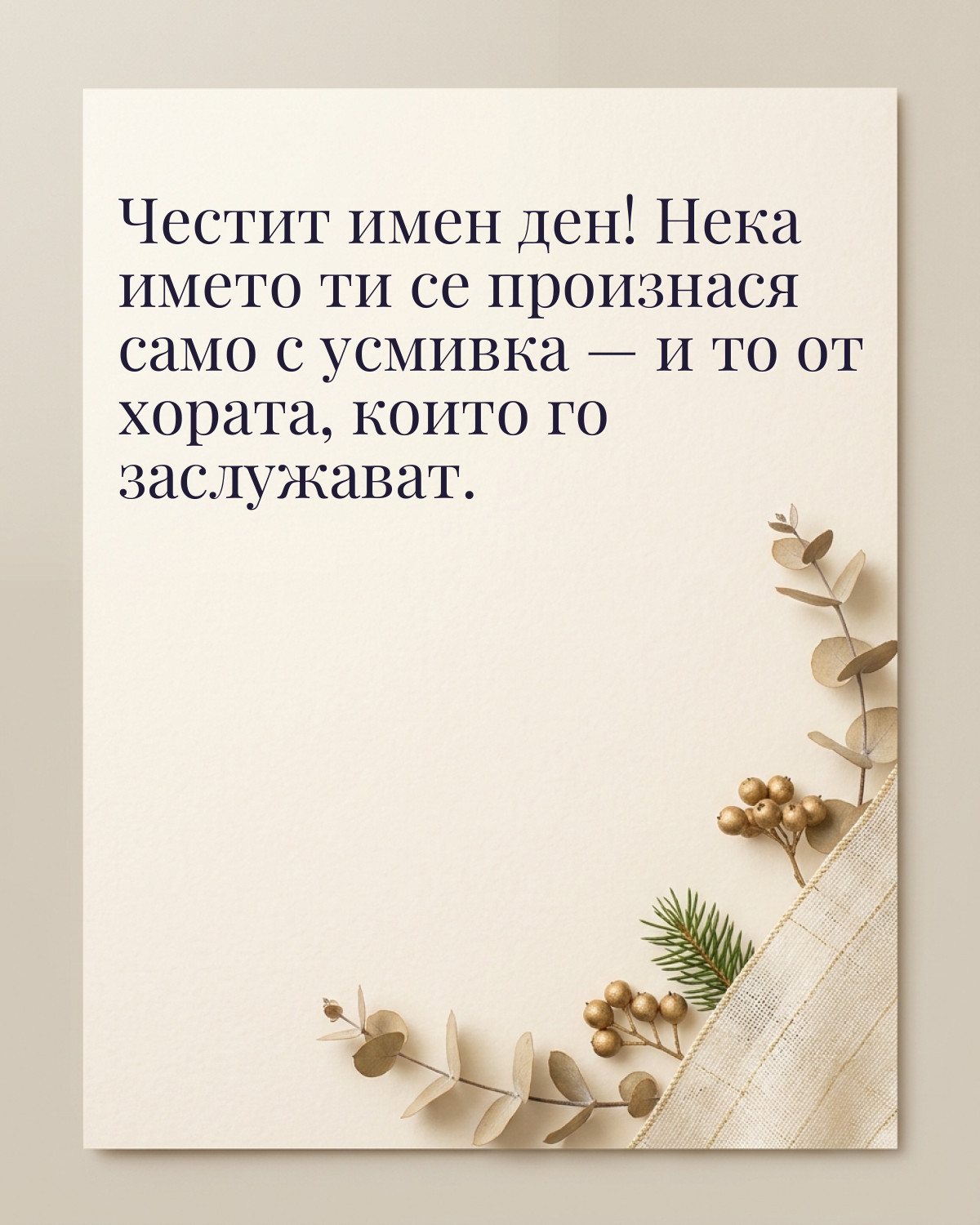 Картичка за Никулден с пожелание „Честит имен ден! Нека името ти се произнася само с усмивка — и то от хората, които го заслужават“