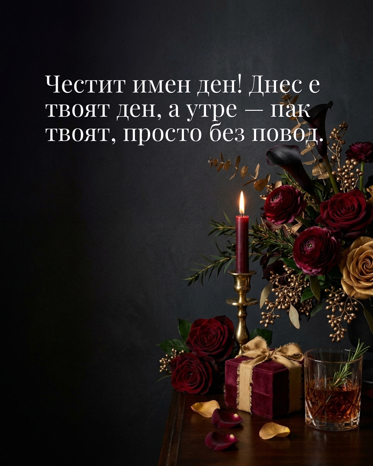 Картичка за Тодоровден с пожелание „Честит имен ден! Днес е твоят ден, а утре — пак твоят, просто без повод“