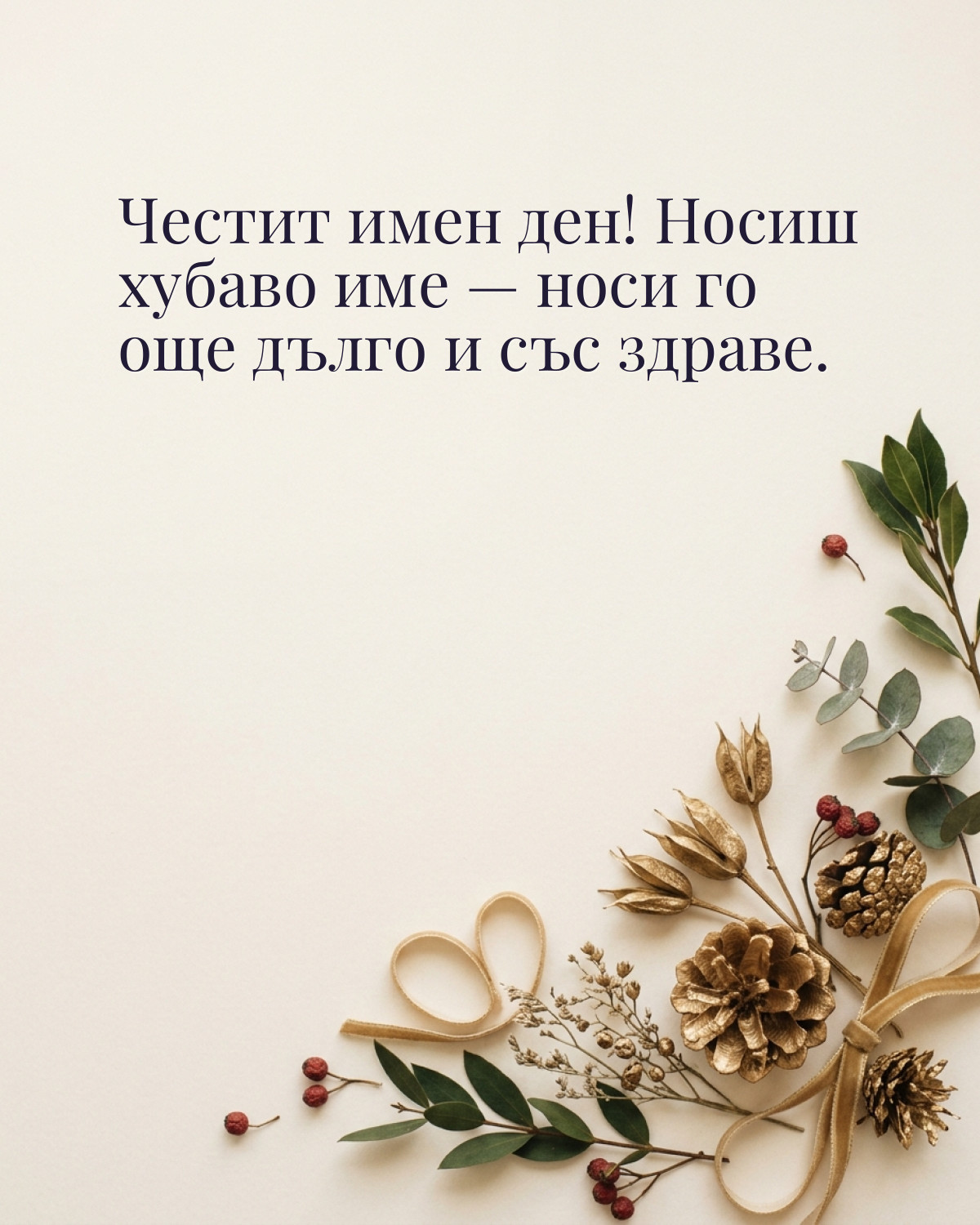 Картичка за Никулден с пожелание „Честит имен ден! Носиш хубаво име — носи го още дълго и със здраве“