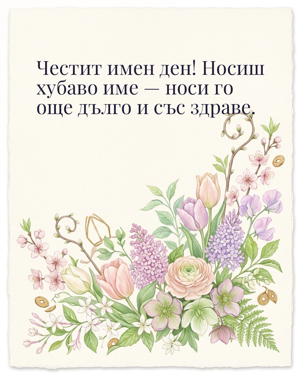 Картичка за Никулден с пожелание „Честит имен ден! Носиш хубаво име — носи го още дълго и със здраве“