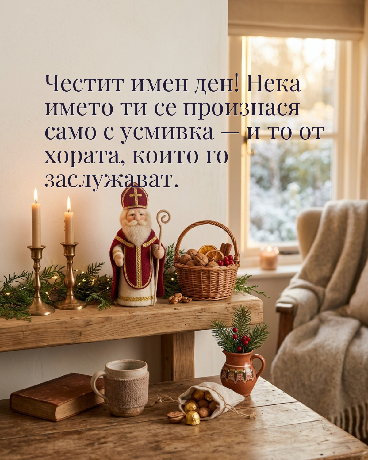 Картичка за Никулден с пожелание „Честит имен ден! Нека името ти се произнася само с усмивка — и то от хората, които го заслужават“