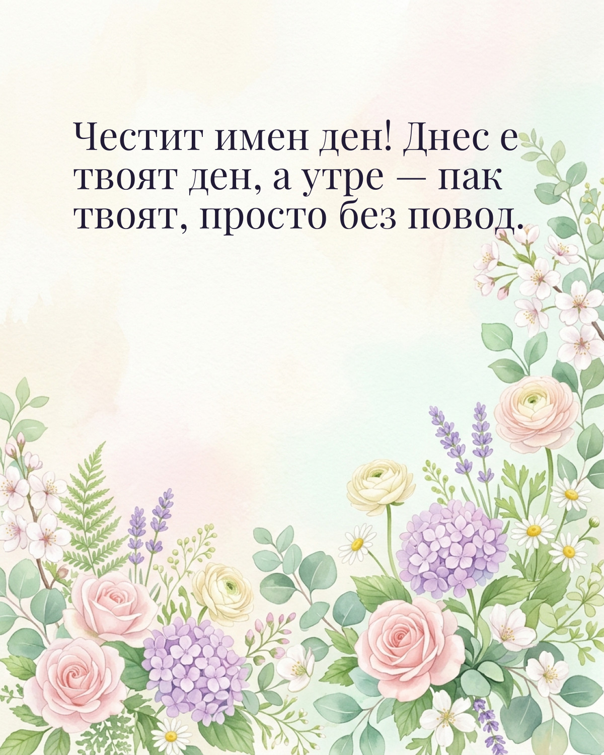 Картичка за Гергьовден с пожелание „Честит имен ден! Днес е твоят ден, а утре — пак твоят, просто без повод“