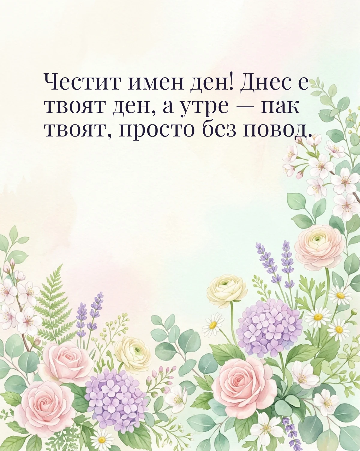 Картичка за Гергьовден с пожелание „Честит имен ден! Днес е твоят ден, а утре — пак твоят, просто без повод“