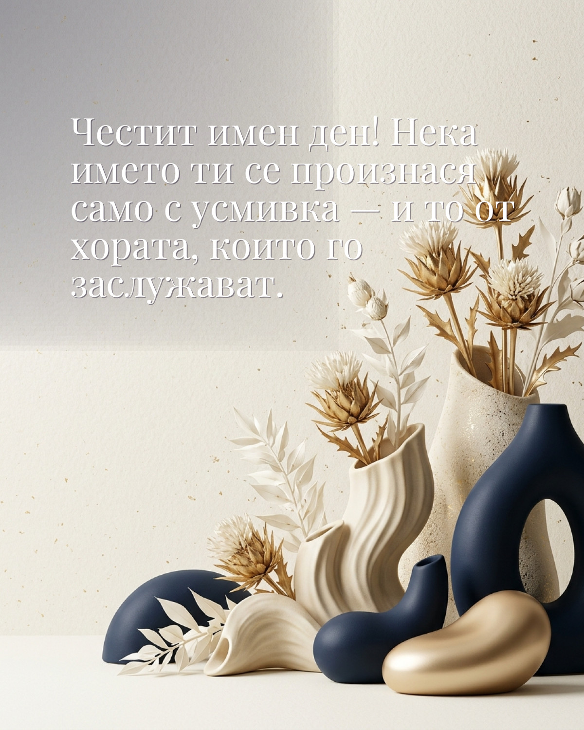 Картичка за Ивановден с пожелание „Честит имен ден! Нека името ти се произнася само с усмивка — и то от хората, които го заслужават“