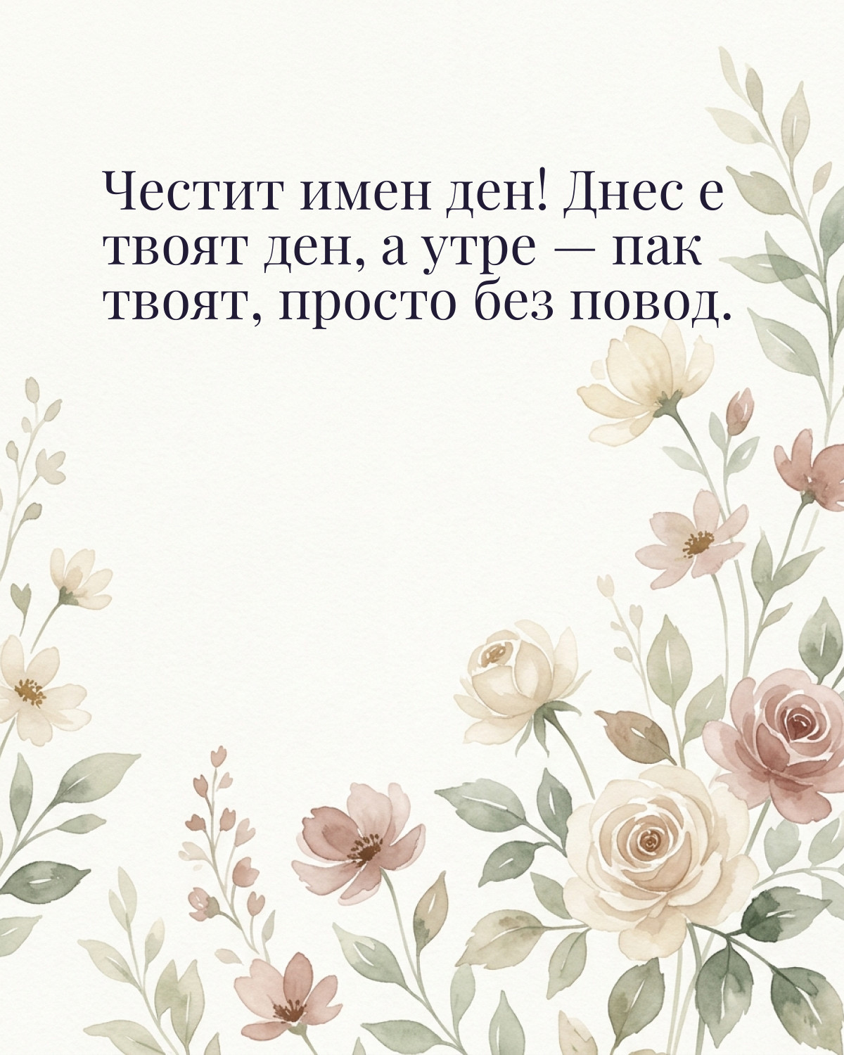 Картичка за Гергьовден с пожелание „Честит имен ден! Днес е твоят ден, а утре — пак твоят, просто без повод“