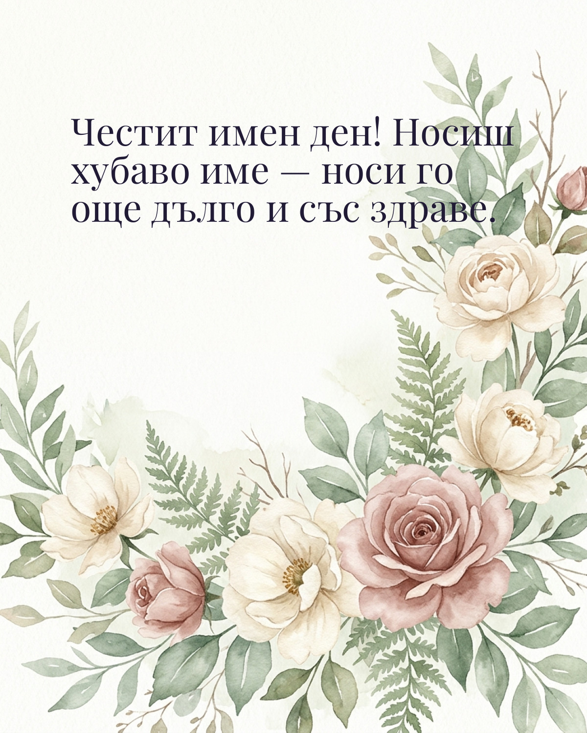 Картичка за Петровден с пожелание „Честит имен ден! Носиш хубаво име — носи го още дълго и със здраве“