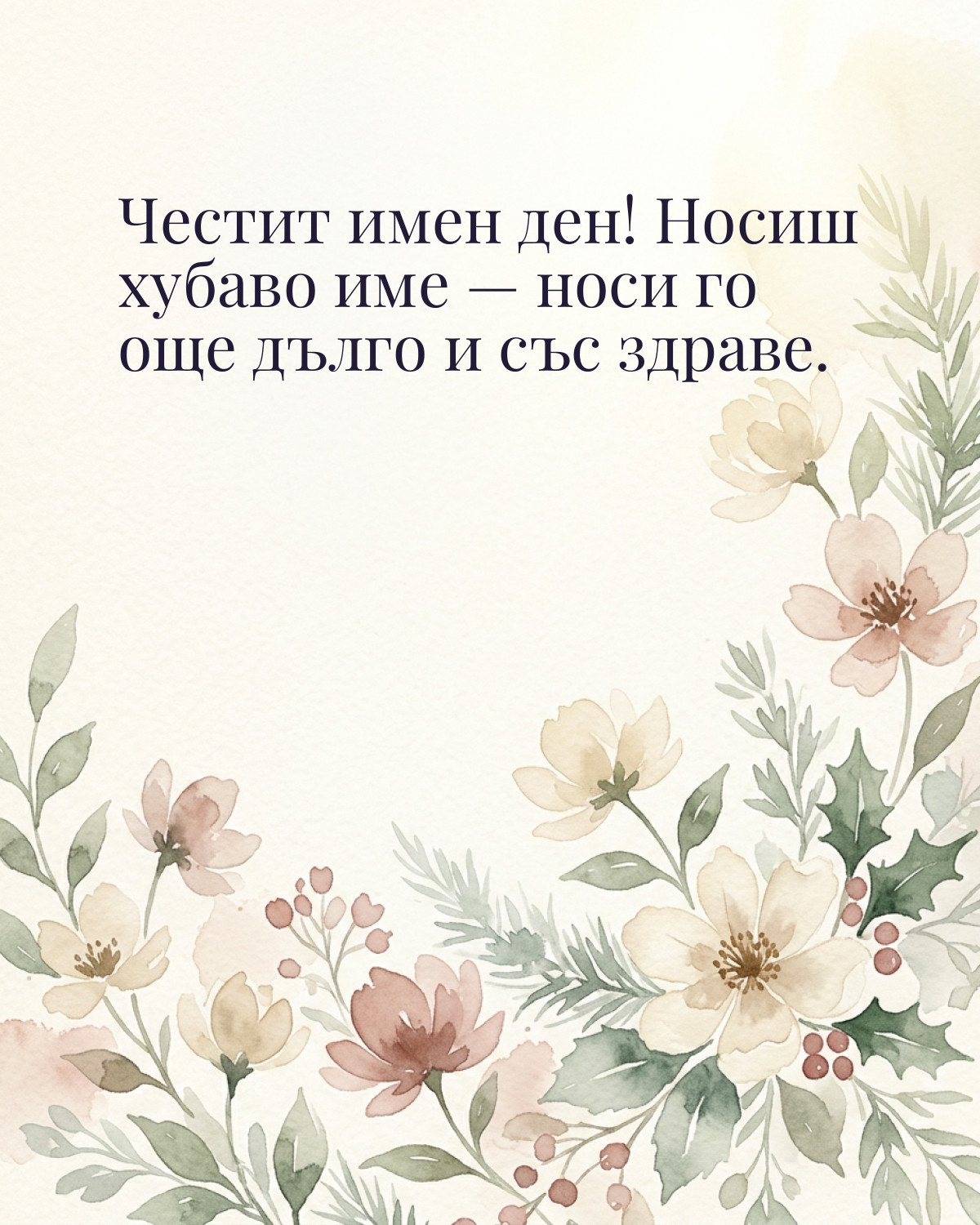 Картичка за Никулден с пожелание „Честит имен ден! Носиш хубаво име — носи го още дълго и със здраве“