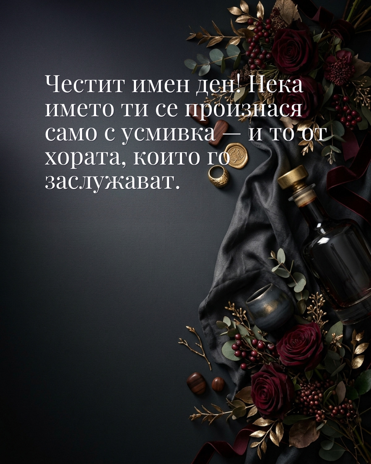 Картичка за Ивановден с пожелание „Честит имен ден! Нека името ти се произнася само с усмивка — и то от хората, които го заслужават“