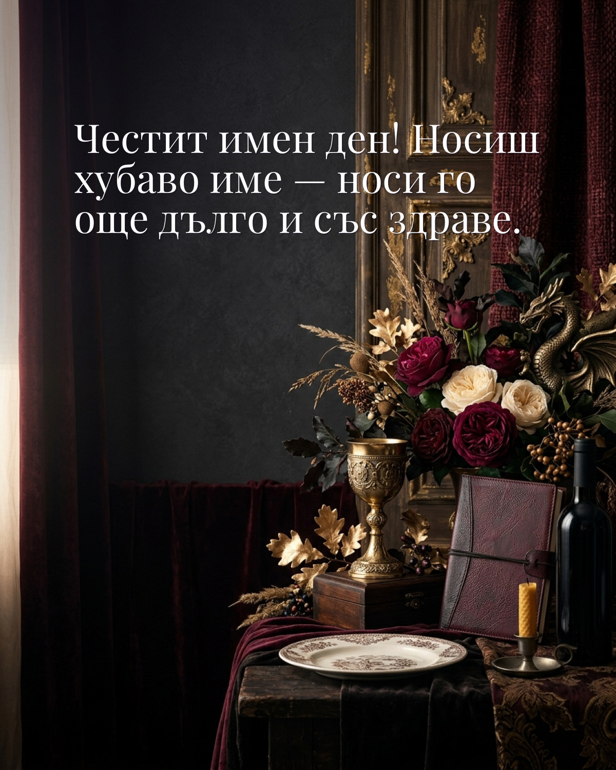 Картичка за Гергьовден с пожелание „Честит имен ден! Носиш хубаво име — носи го още дълго и със здраве“