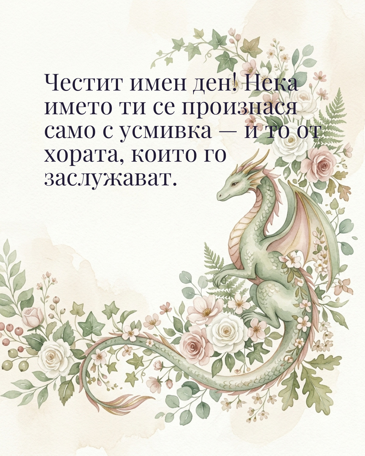 Картичка за Гергьовден с пожелание „Честит имен ден! Нека името ти се произнася само с усмивка — и то от хората, които го заслужават“