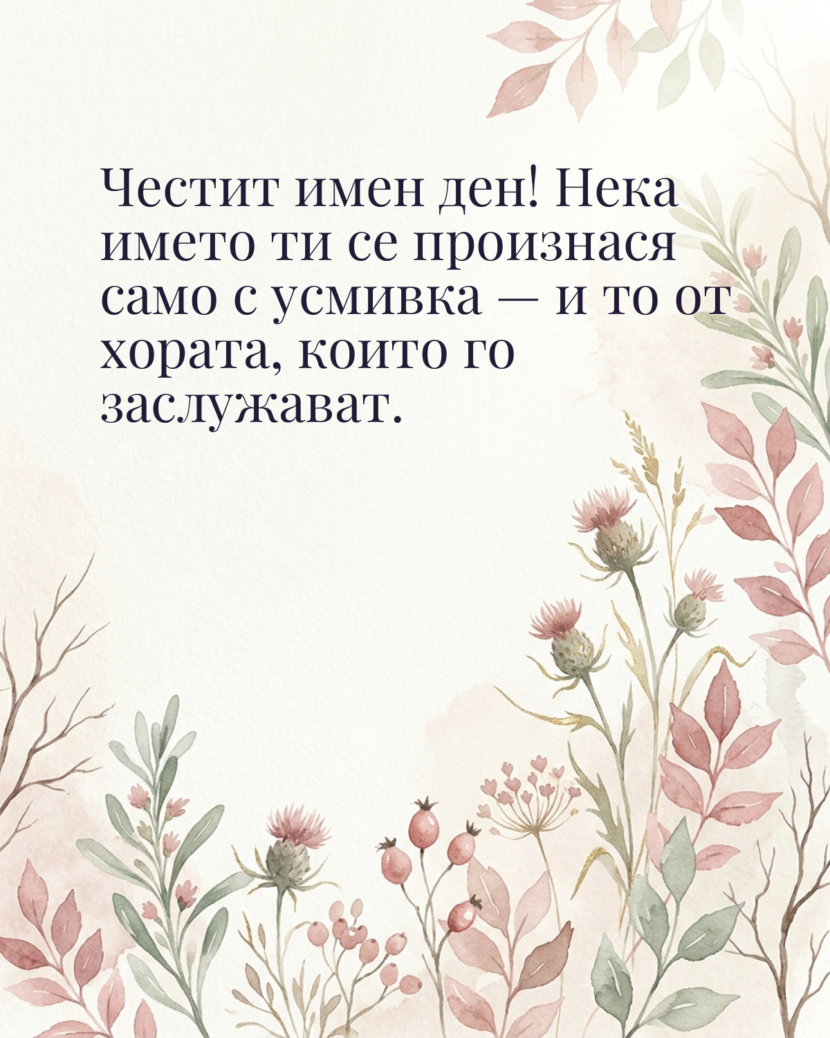 Картичка за Димитровден с пожелание „Честит имен ден! Нека името ти се произнася само с усмивка — и то от хората, които го заслужават“