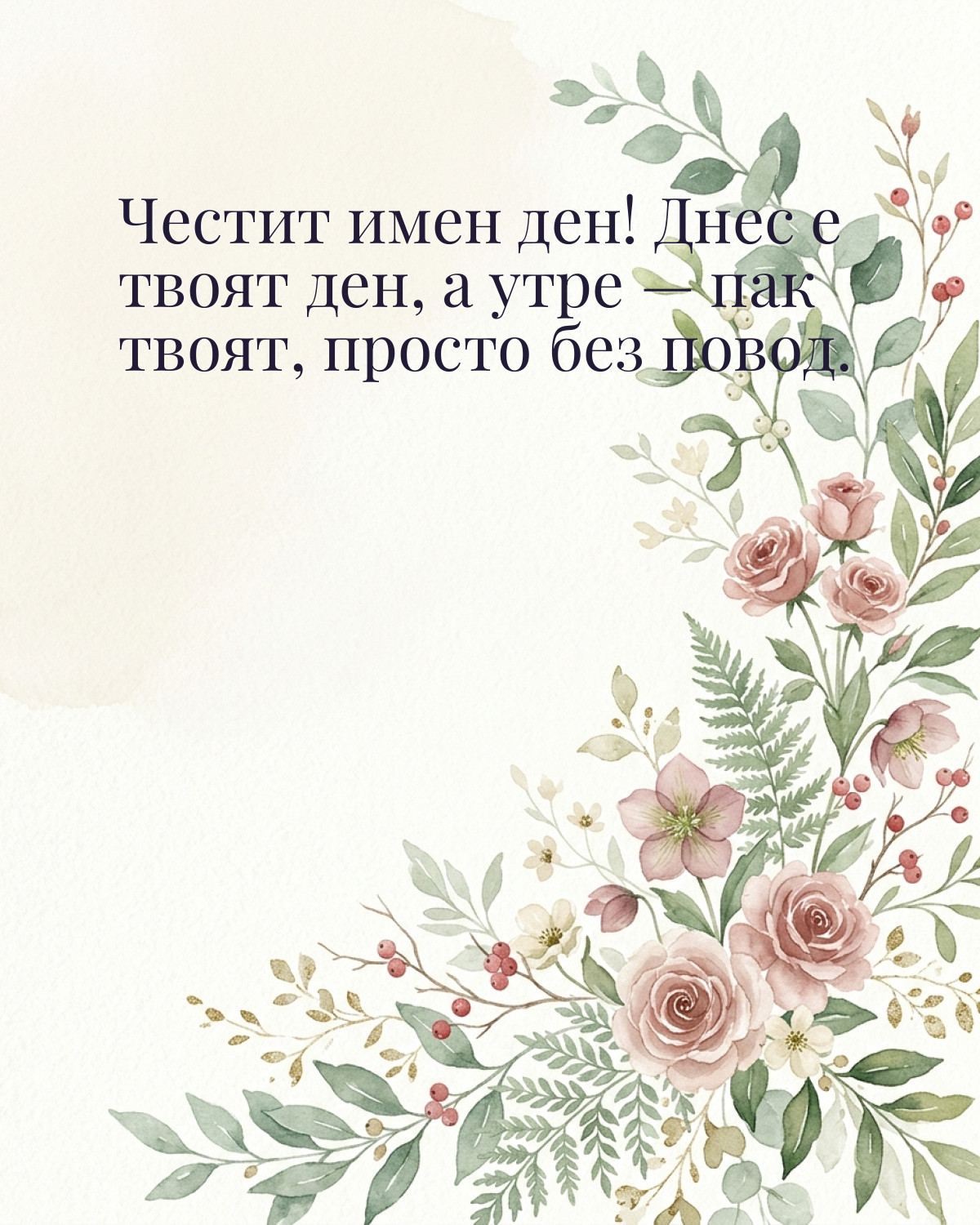 Картичка за Никулден с пожелание „Честит имен ден! Днес е твоят ден, а утре — пак твоят, просто без повод“