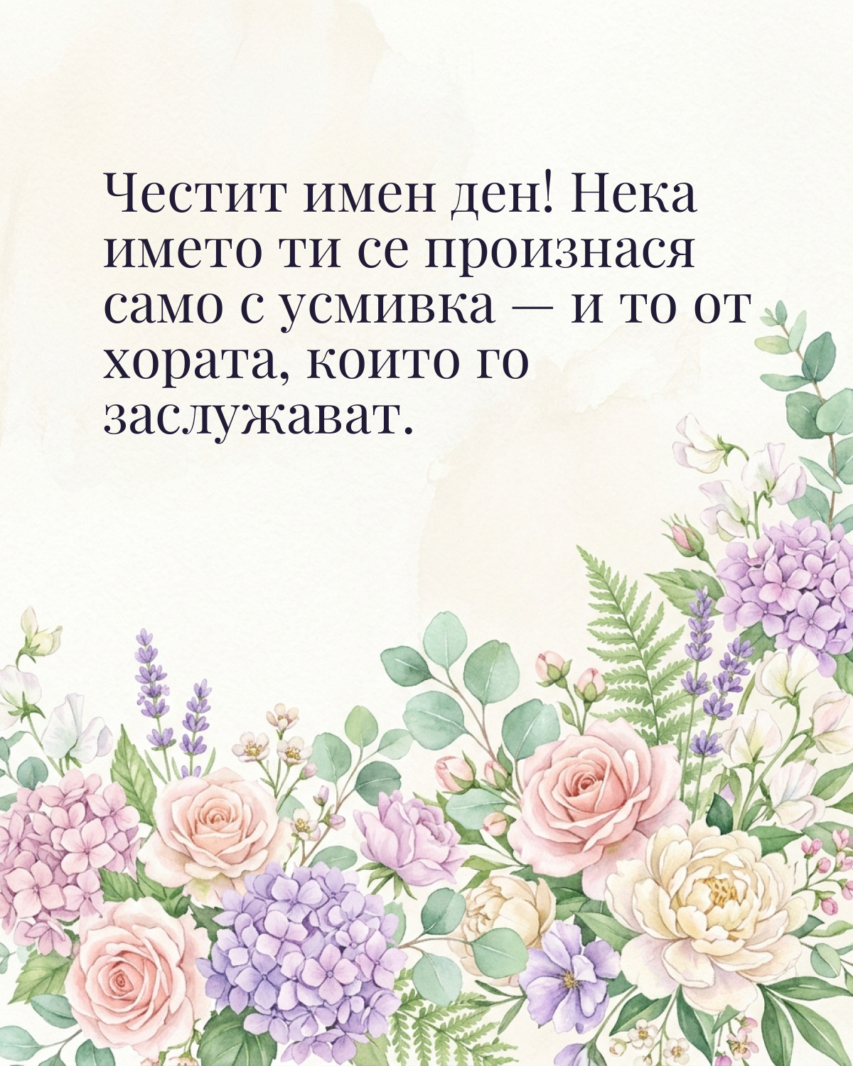 Картичка за Димитровден с пожелание „Честит имен ден! Нека името ти се произнася само с усмивка — и то от хората, които го заслужават“