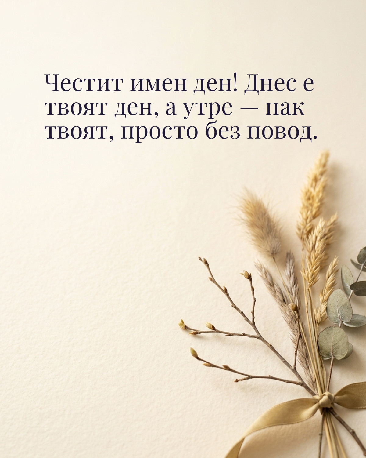 Картичка за Тодоровден с пожелание „Честит имен ден! Днес е твоят ден, а утре — пак твоят, просто без повод“