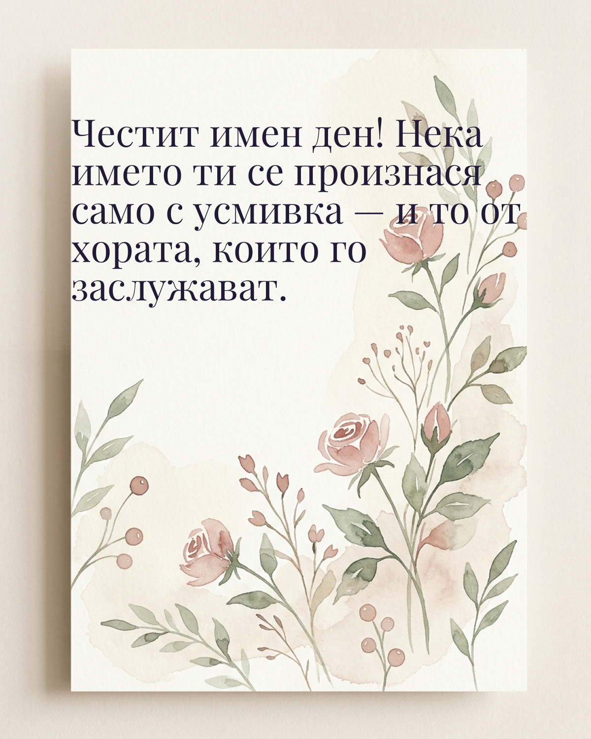 Картичка за Тодоровден с пожелание „Честит имен ден! Нека името ти се произнася само с усмивка — и то от хората, които го заслужават“