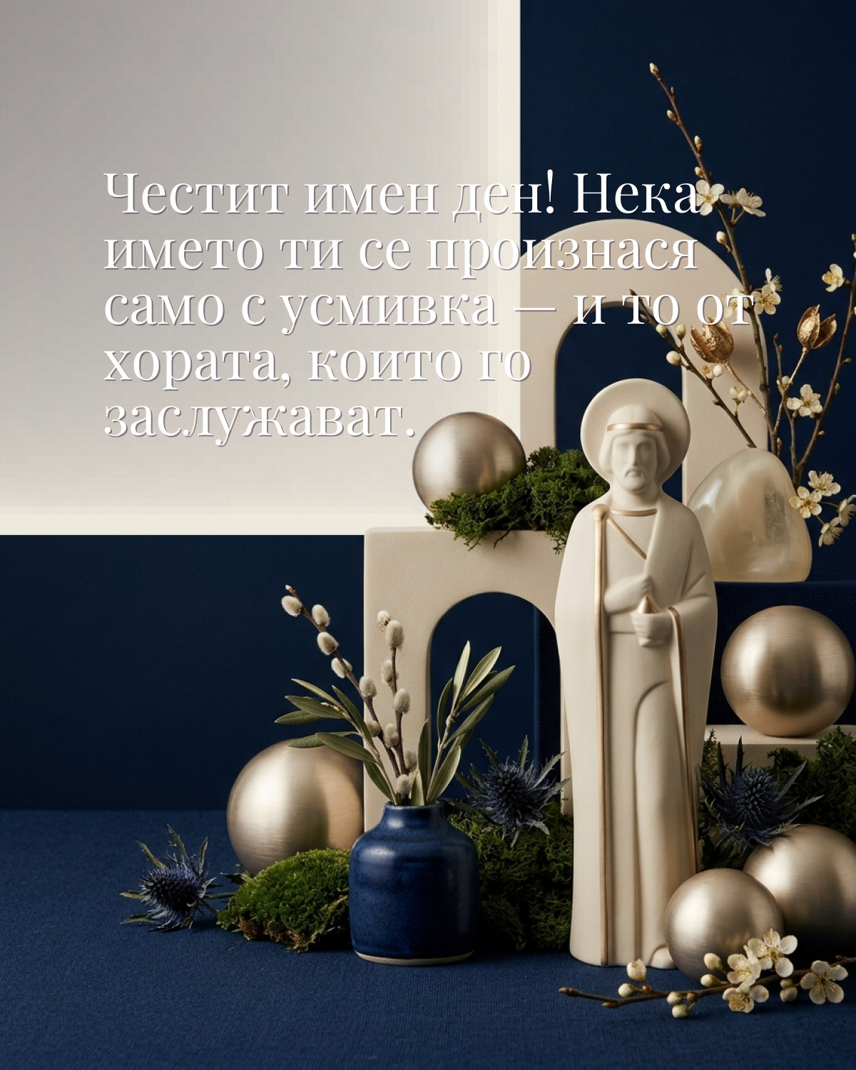 Картичка за Тодоровден с пожелание „Честит имен ден! Нека името ти се произнася само с усмивка — и то от хората, които го заслужават“