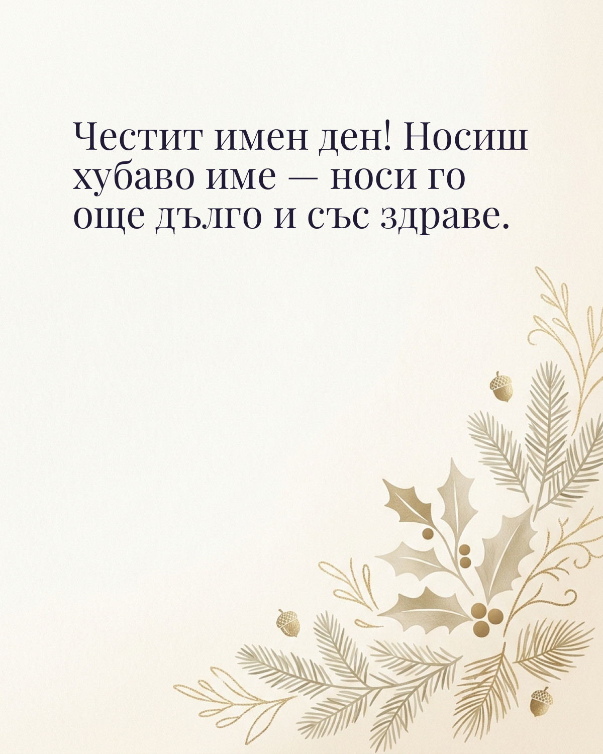 Картичка за Никулден с пожелание „Честит имен ден! Носиш хубаво име — носи го още дълго и със здраве“
