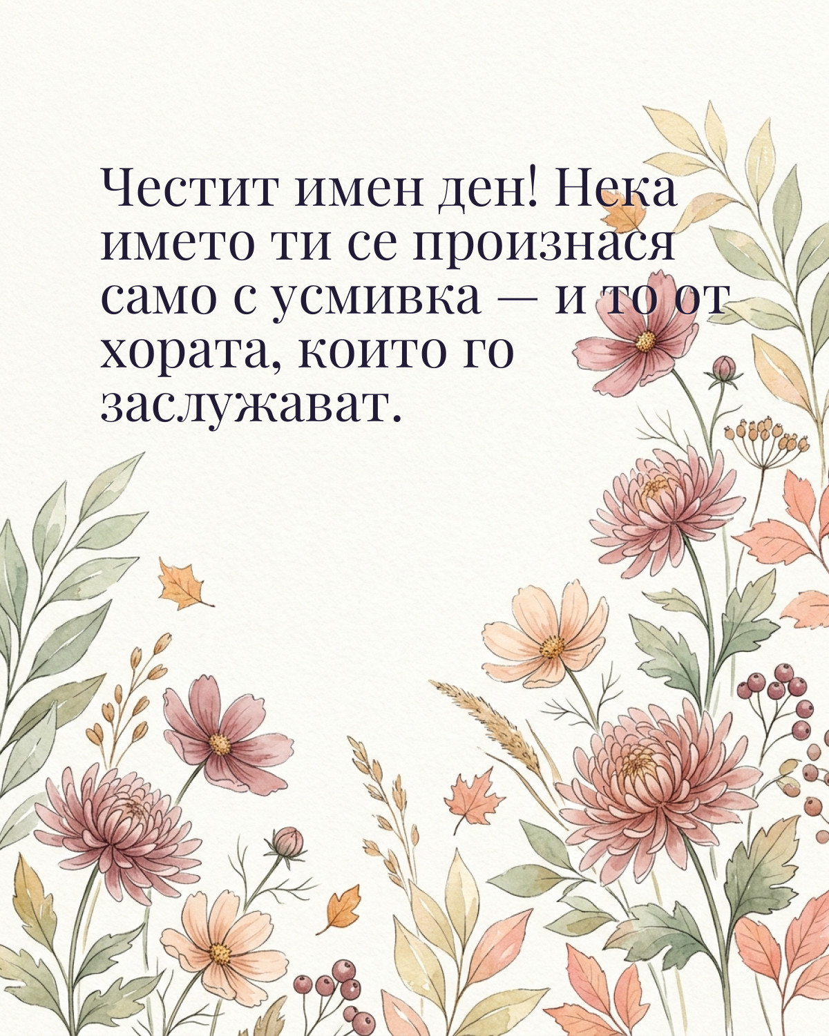 Картичка за Димитровден с пожелание „Честит имен ден! Нека името ти се произнася само с усмивка — и то от хората, които го заслужават“
