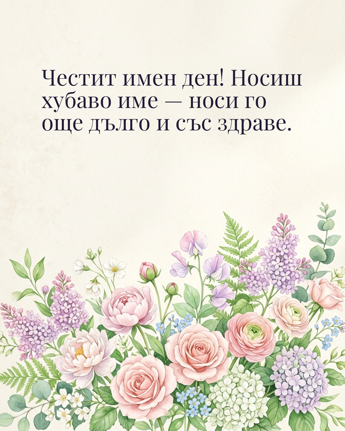 Картичка за имен ден с пожелание „Честит имен ден! Носиш хубаво име — носи го още дълго и със здраве“