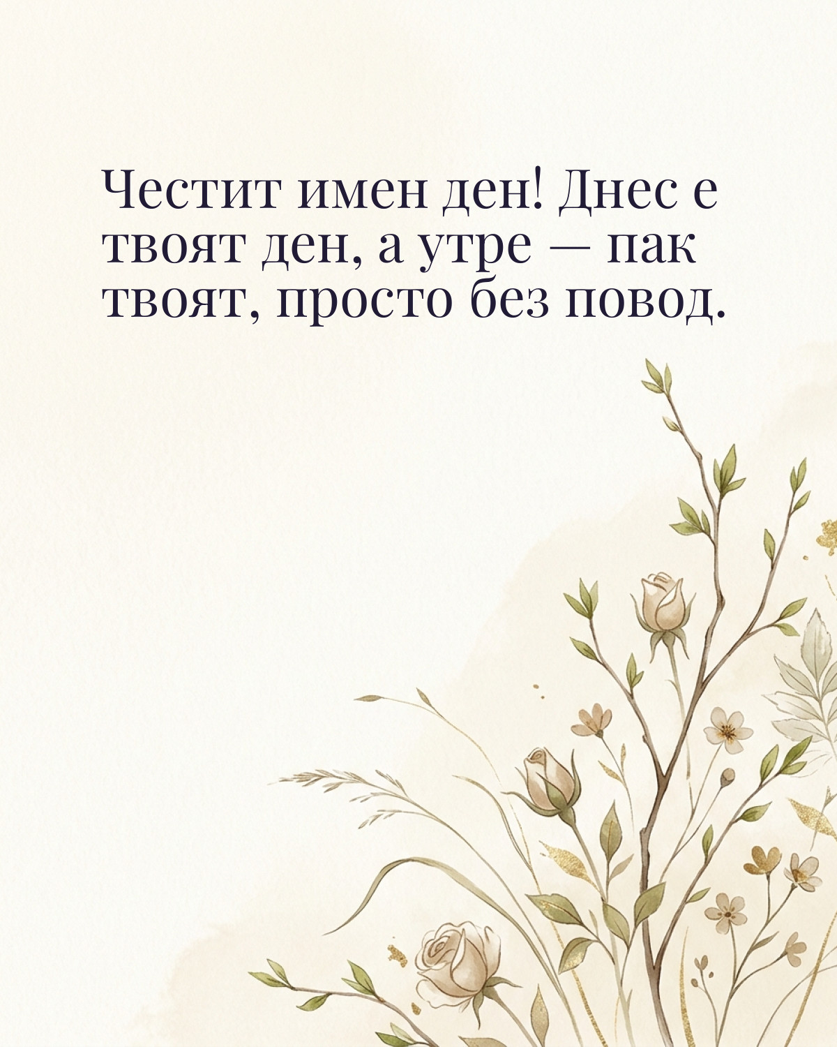 Картичка за Гергьовден с пожелание „Честит имен ден! Днес е твоят ден, а утре — пак твоят, просто без повод“