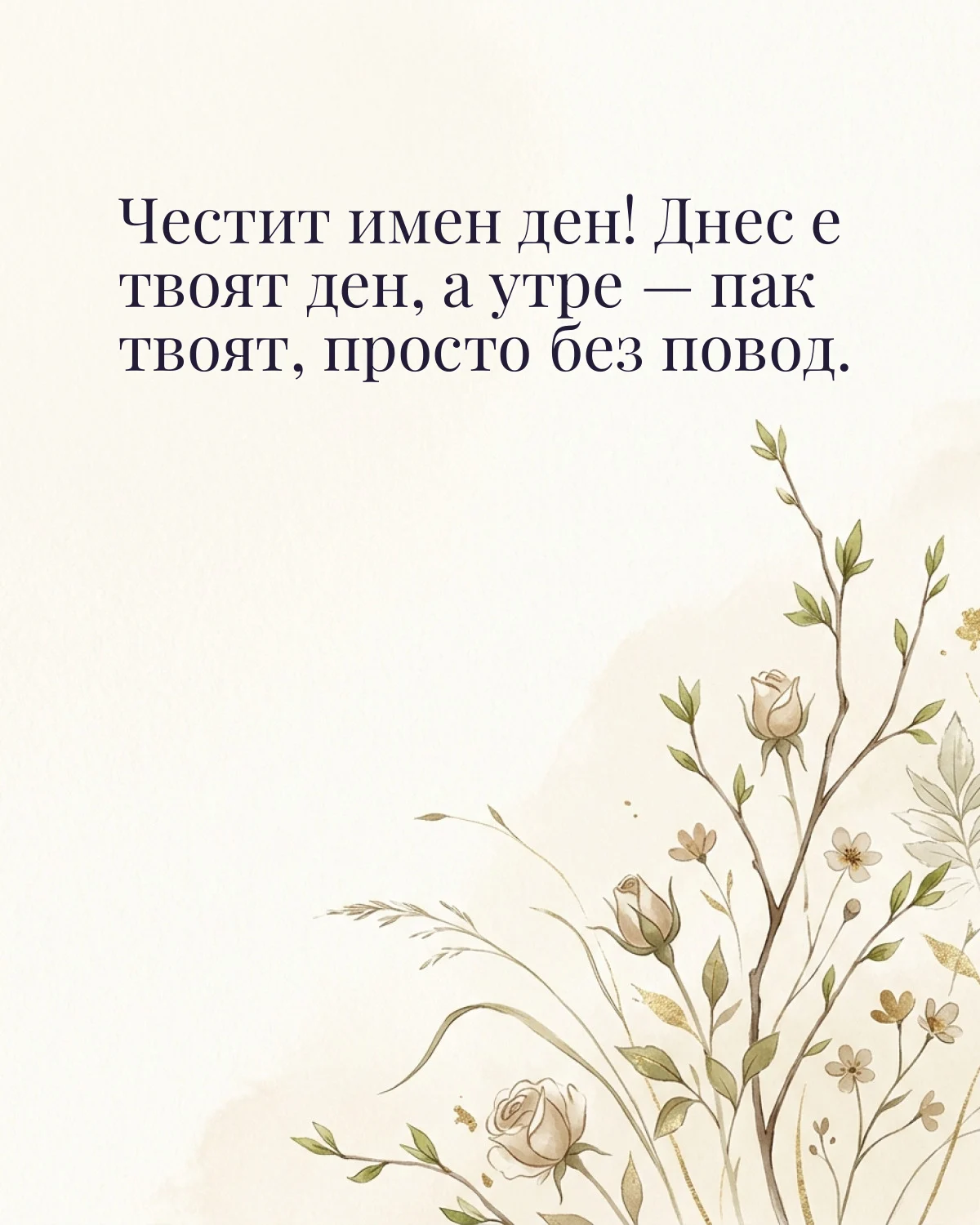 Картичка за Гергьовден с пожелание „Честит имен ден! Днес е твоят ден, а утре — пак твоят, просто без повод“