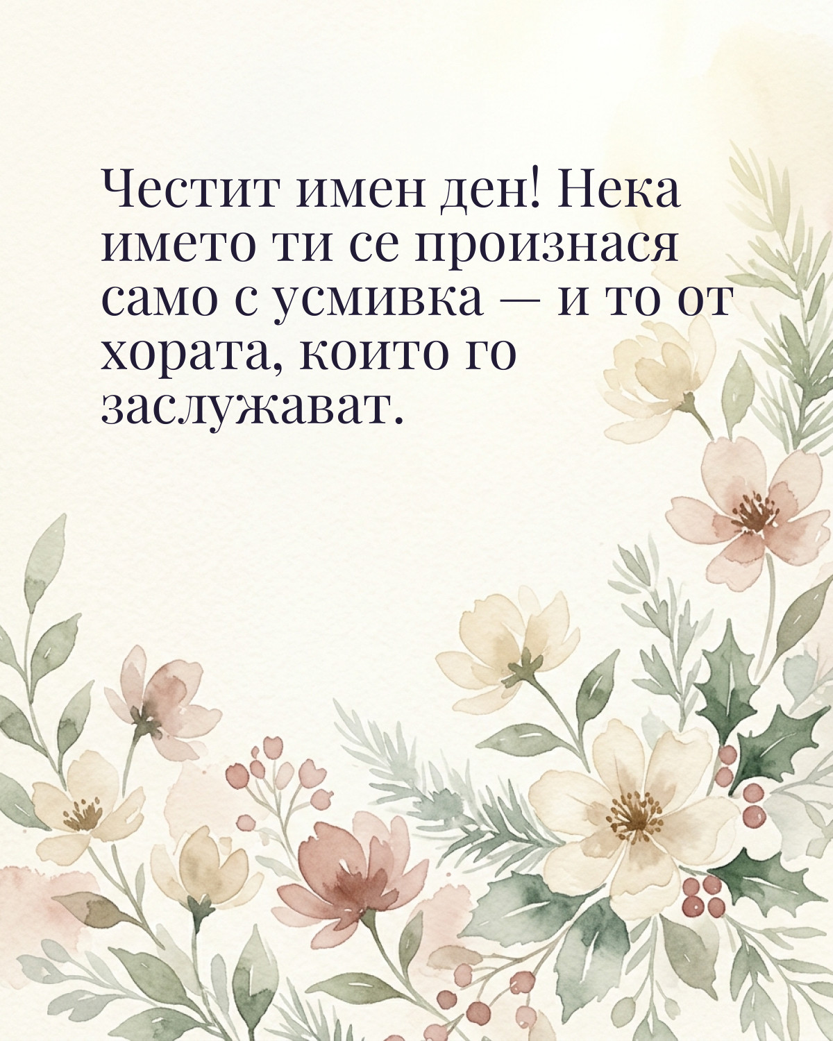 Картичка за Никулден с пожелание „Честит имен ден! Нека името ти се произнася само с усмивка — и то от хората, които го заслужават“
