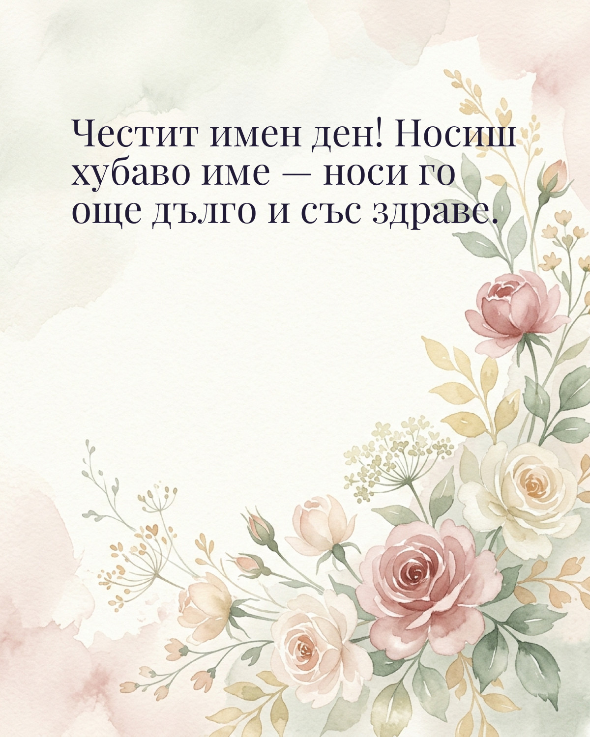 Картичка за Ивановден с пожелание „Честит имен ден! Носиш хубаво име — носи го още дълго и със здраве“