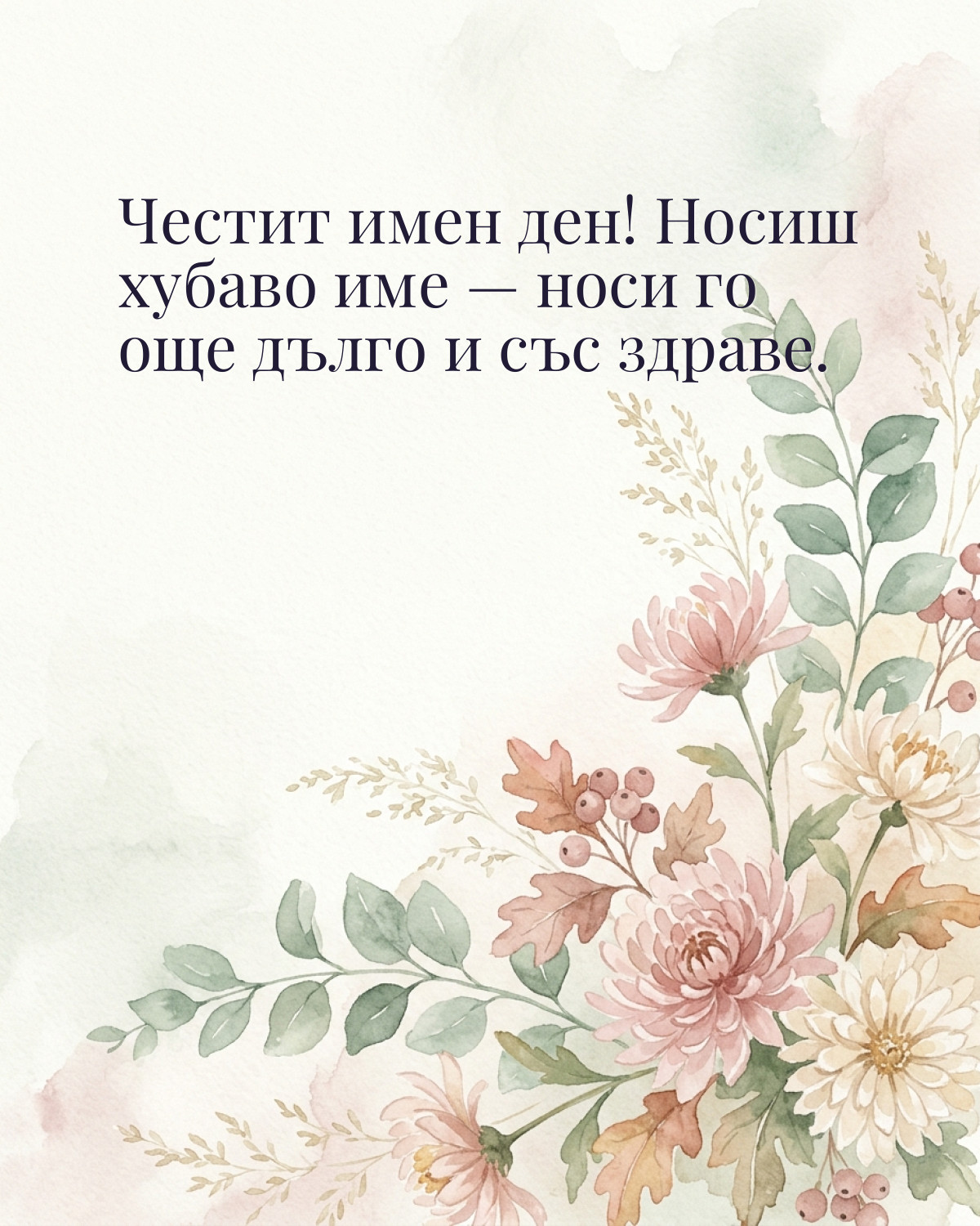 Картичка за Димитровден с пожелание „Честит имен ден! Носиш хубаво име — носи го още дълго и със здраве“