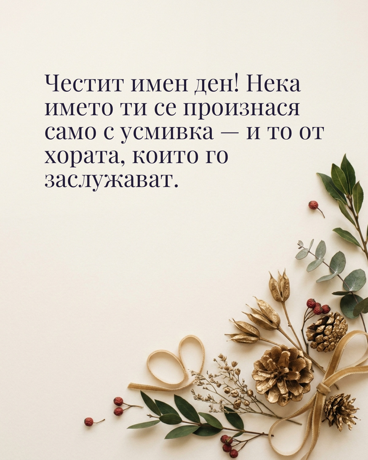 Картичка за Никулден с пожелание „Честит имен ден! Нека името ти се произнася само с усмивка — и то от хората, които го заслужават“