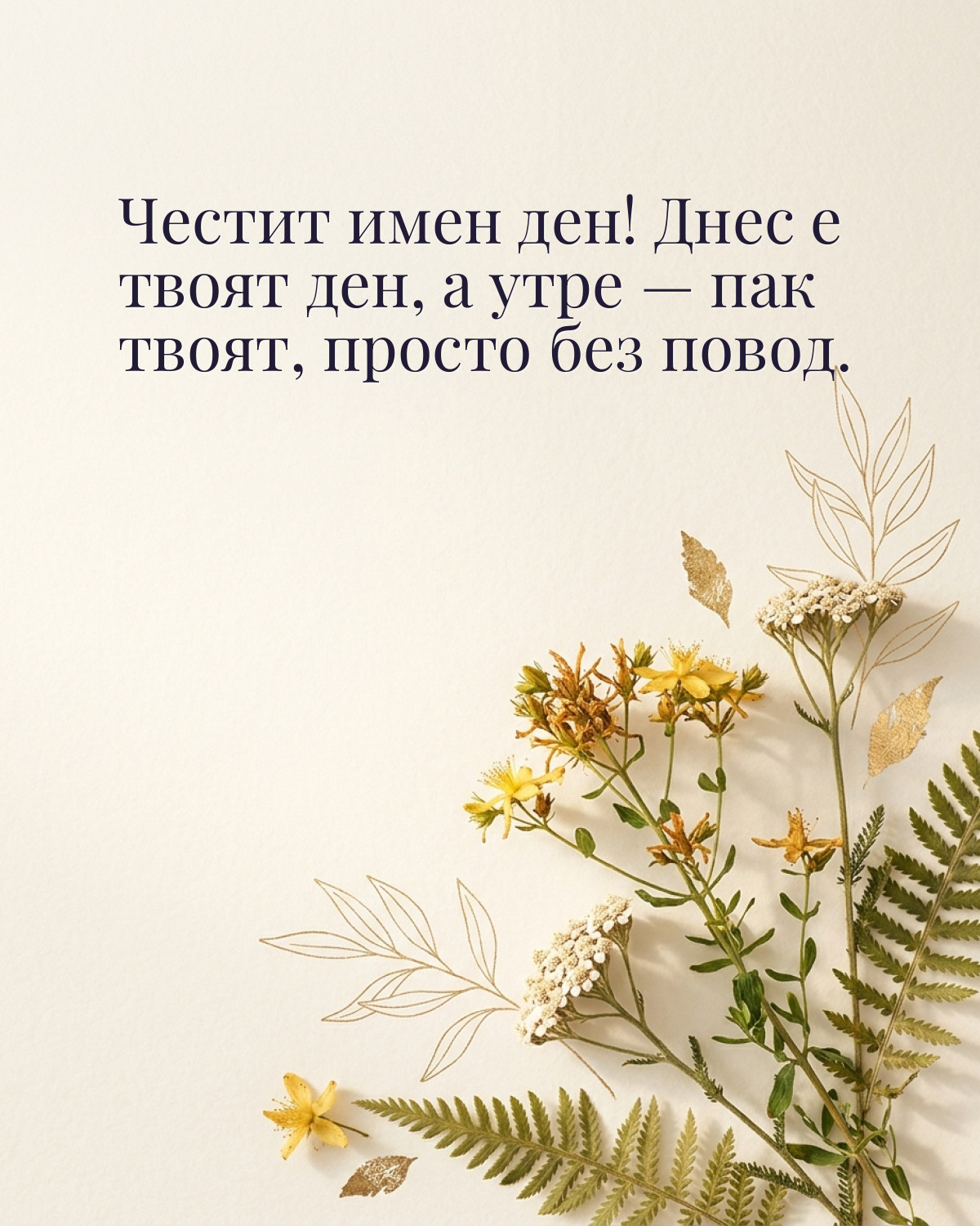 Картичка за Ивановден с пожелание „Честит имен ден! Днес е твоят ден, а утре — пак твоят, просто без повод“