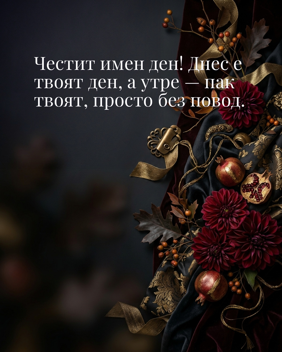 Картичка за Димитровден с пожелание „Честит имен ден! Днес е твоят ден, а утре — пак твоят, просто без повод“