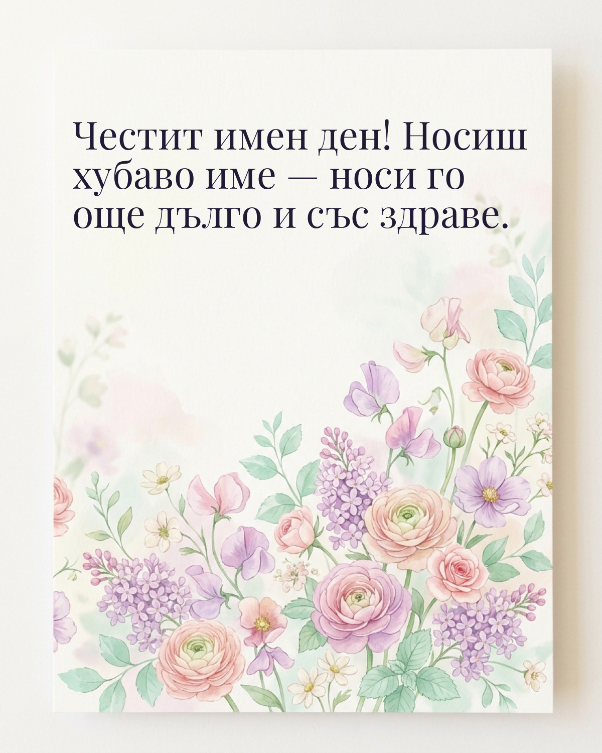 Картичка за Петровден с пожелание „Честит имен ден! Носиш хубаво име — носи го още дълго и със здраве“