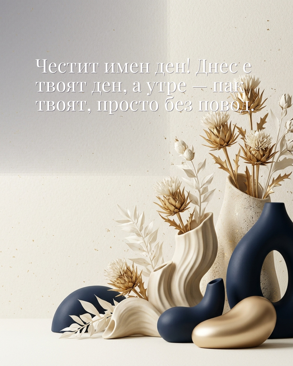 Картичка за Ивановден с пожелание „Честит имен ден! Днес е твоят ден, а утре — пак твоят, просто без повод“