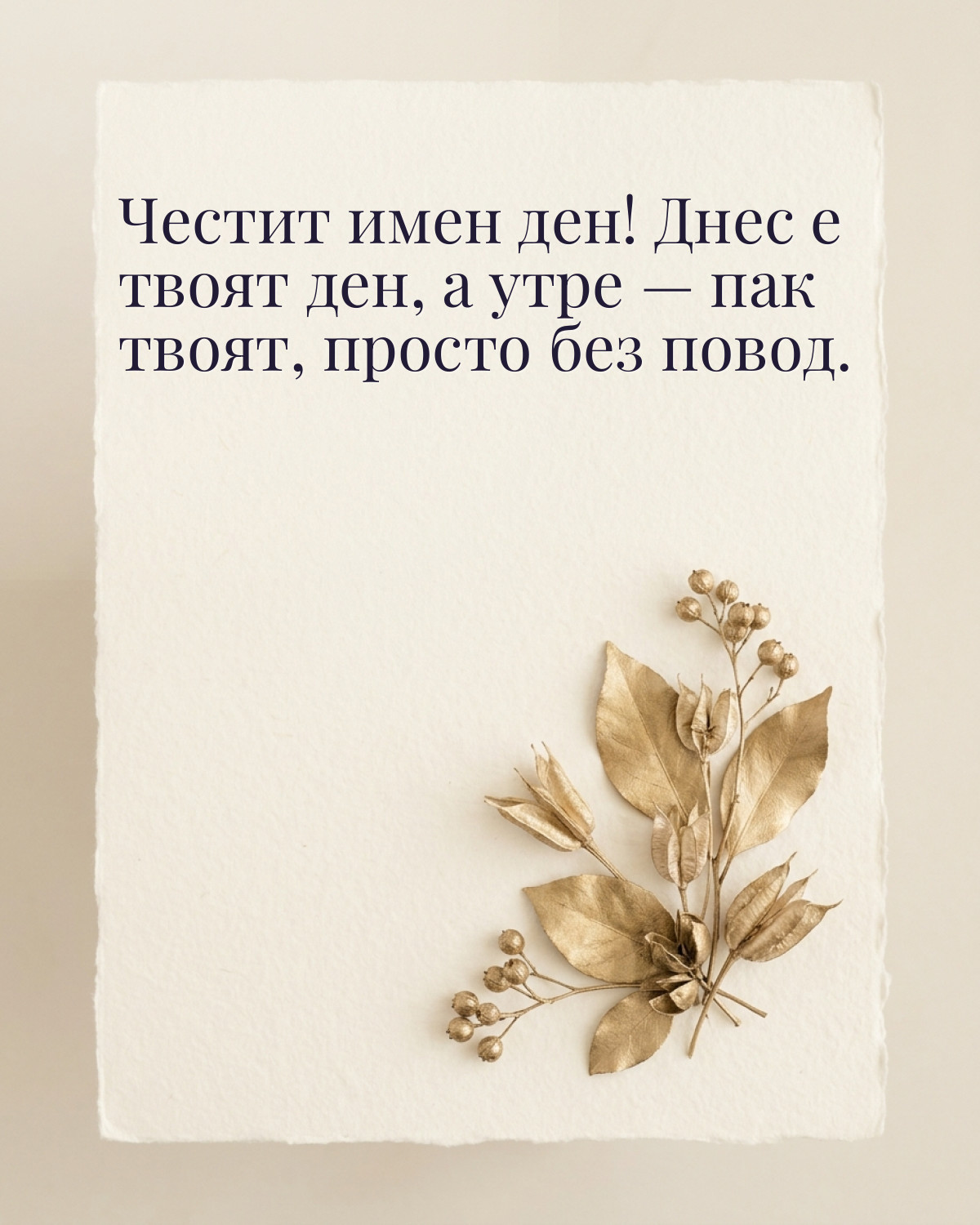 Картичка за имен ден с пожелание „Честит имен ден! Днес е твоят ден, а утре — пак твоят, просто без повод“