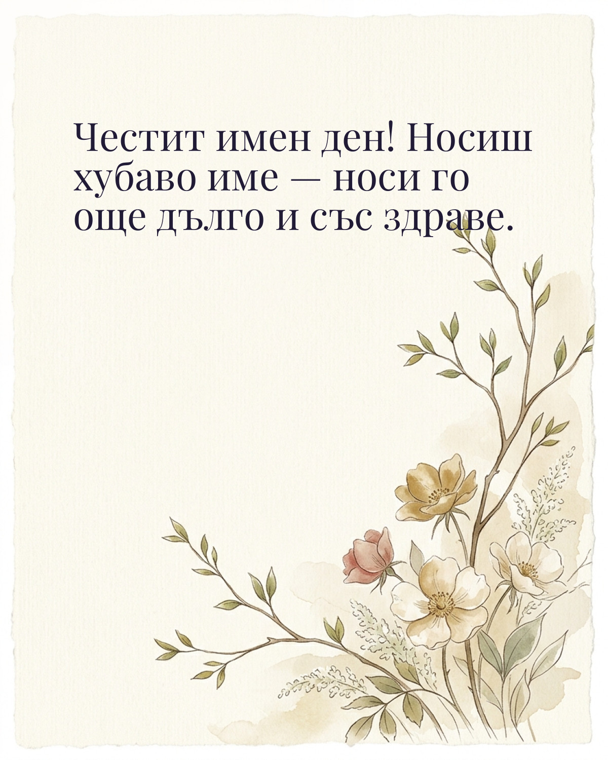 Картичка за Гергьовден с пожелание „Честит имен ден! Носиш хубаво име — носи го още дълго и със здраве“