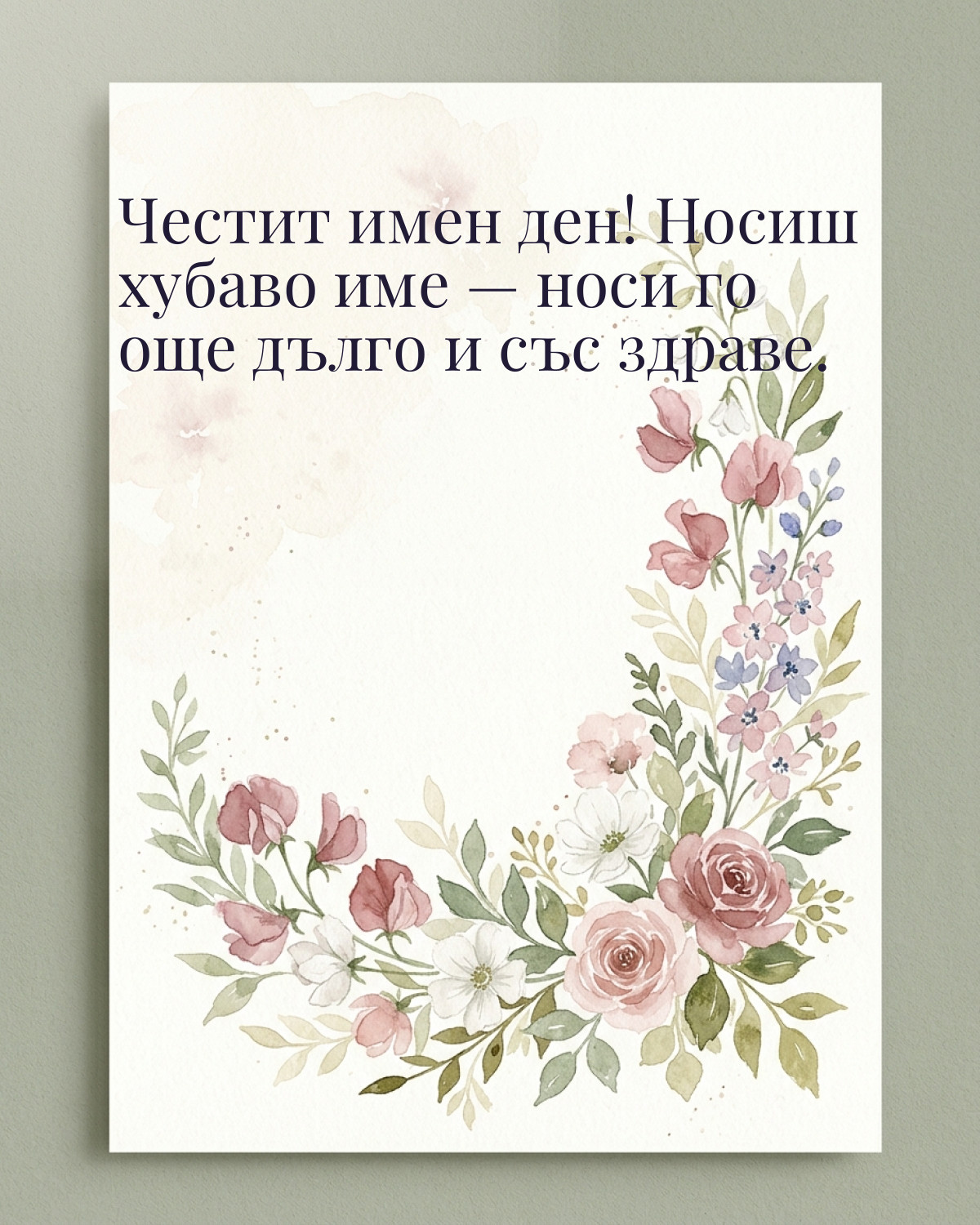 Картичка за имен ден с пожелание „Честит имен ден! Носиш хубаво име — носи го още дълго и със здраве“