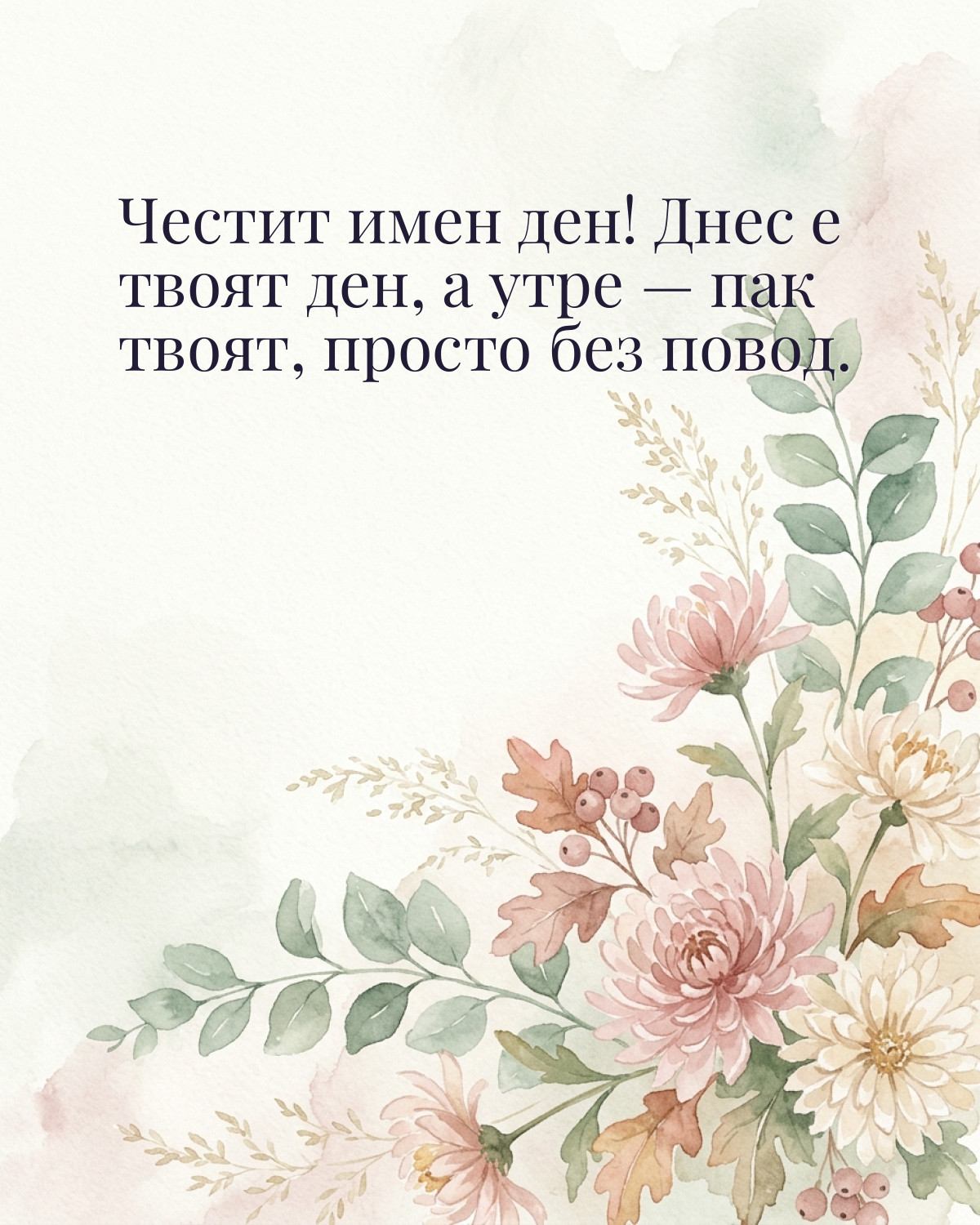 Картичка за Димитровден с пожелание „Честит имен ден! Днес е твоят ден, а утре — пак твоят, просто без повод“