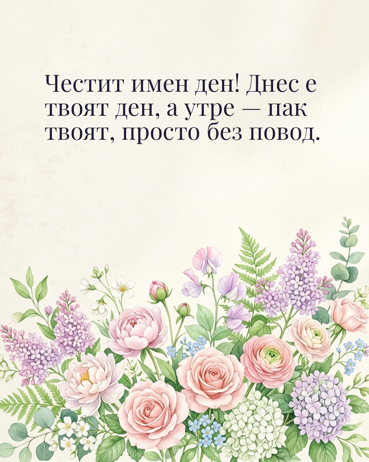 Картичка за имен ден с пожелание „Честит имен ден! Днес е твоят ден, а утре — пак твоят, просто без повод“
