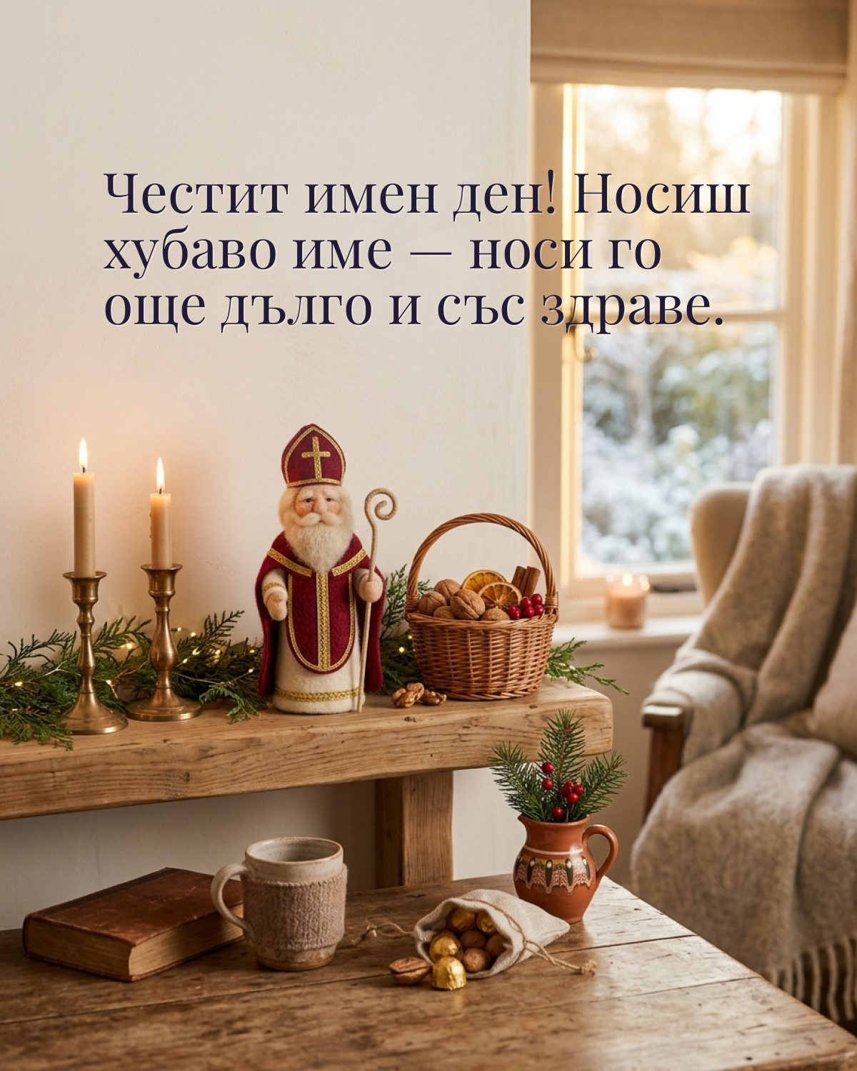 Картичка за Никулден с пожелание „Честит имен ден! Носиш хубаво име — носи го още дълго и със здраве“