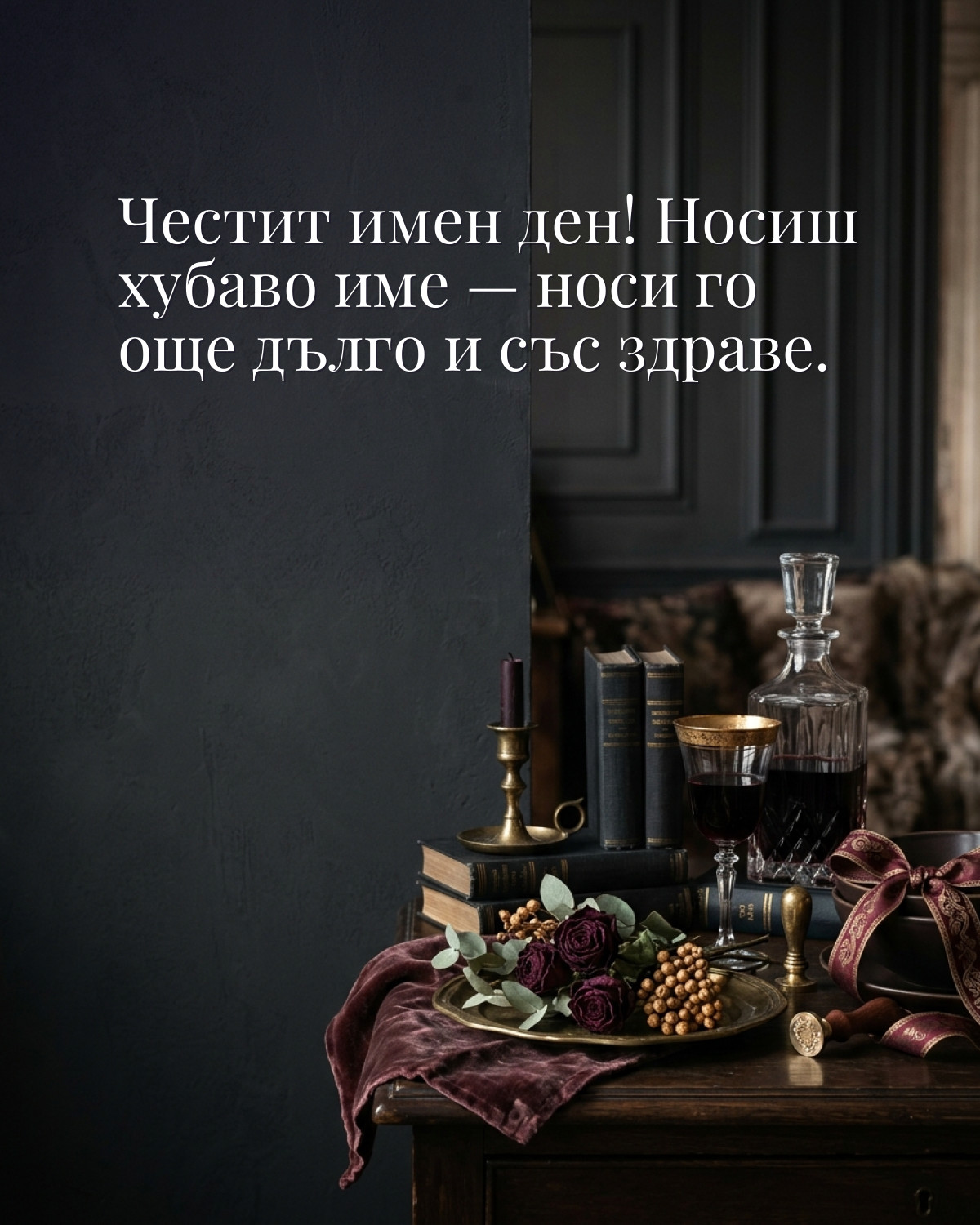Картичка за имен ден с пожелание „Честит имен ден! Носиш хубаво име — носи го още дълго и със здраве“
