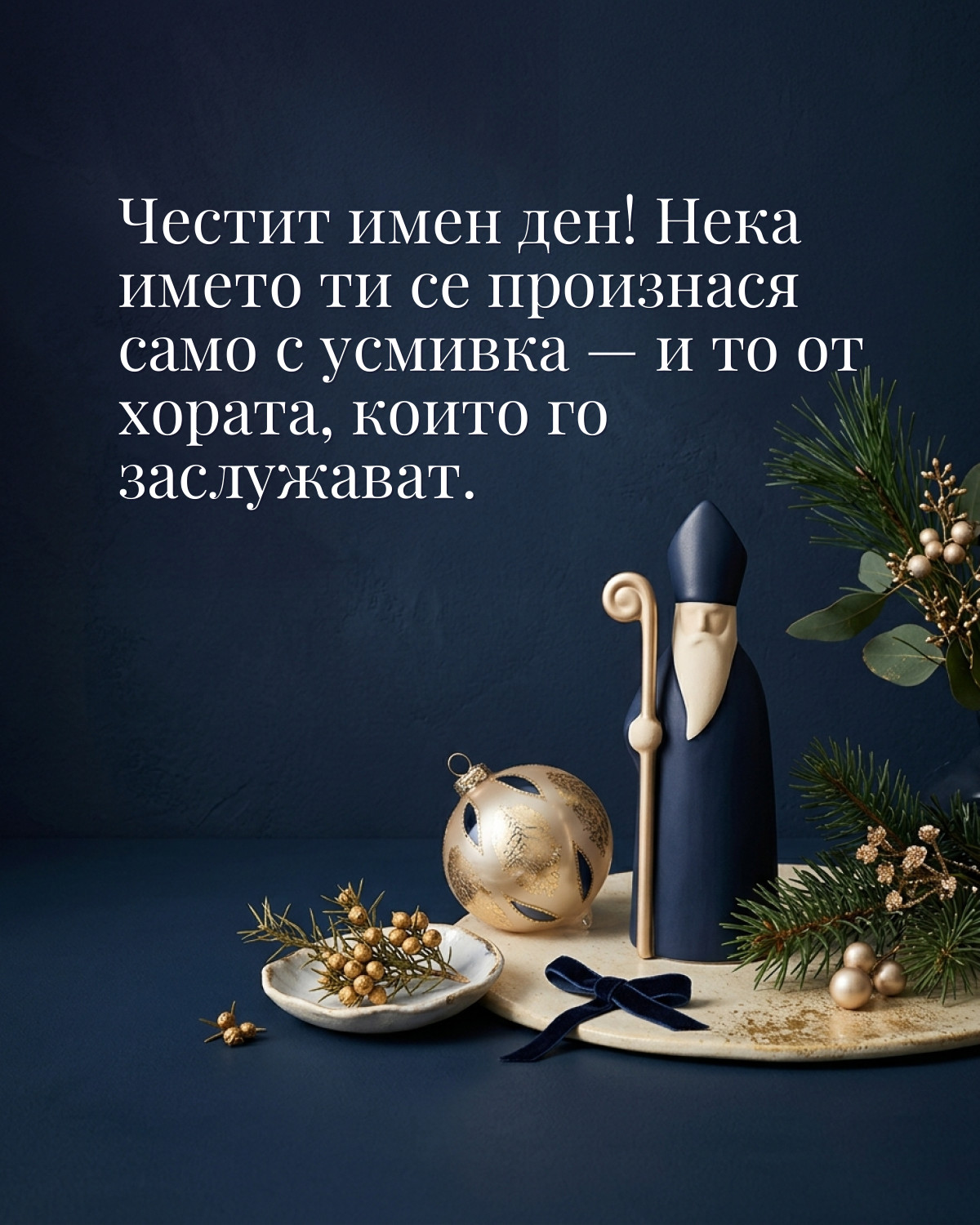 Картичка за Никулден с пожелание „Честит имен ден! Нека името ти се произнася само с усмивка — и то от хората, които го заслужават“