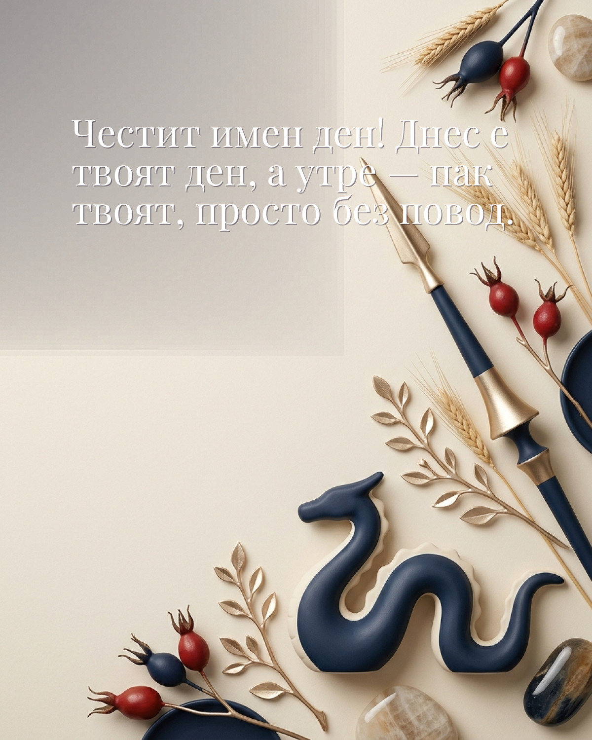 Картичка за Гергьовден с пожелание „Честит имен ден! Днес е твоят ден, а утре — пак твоят, просто без повод“