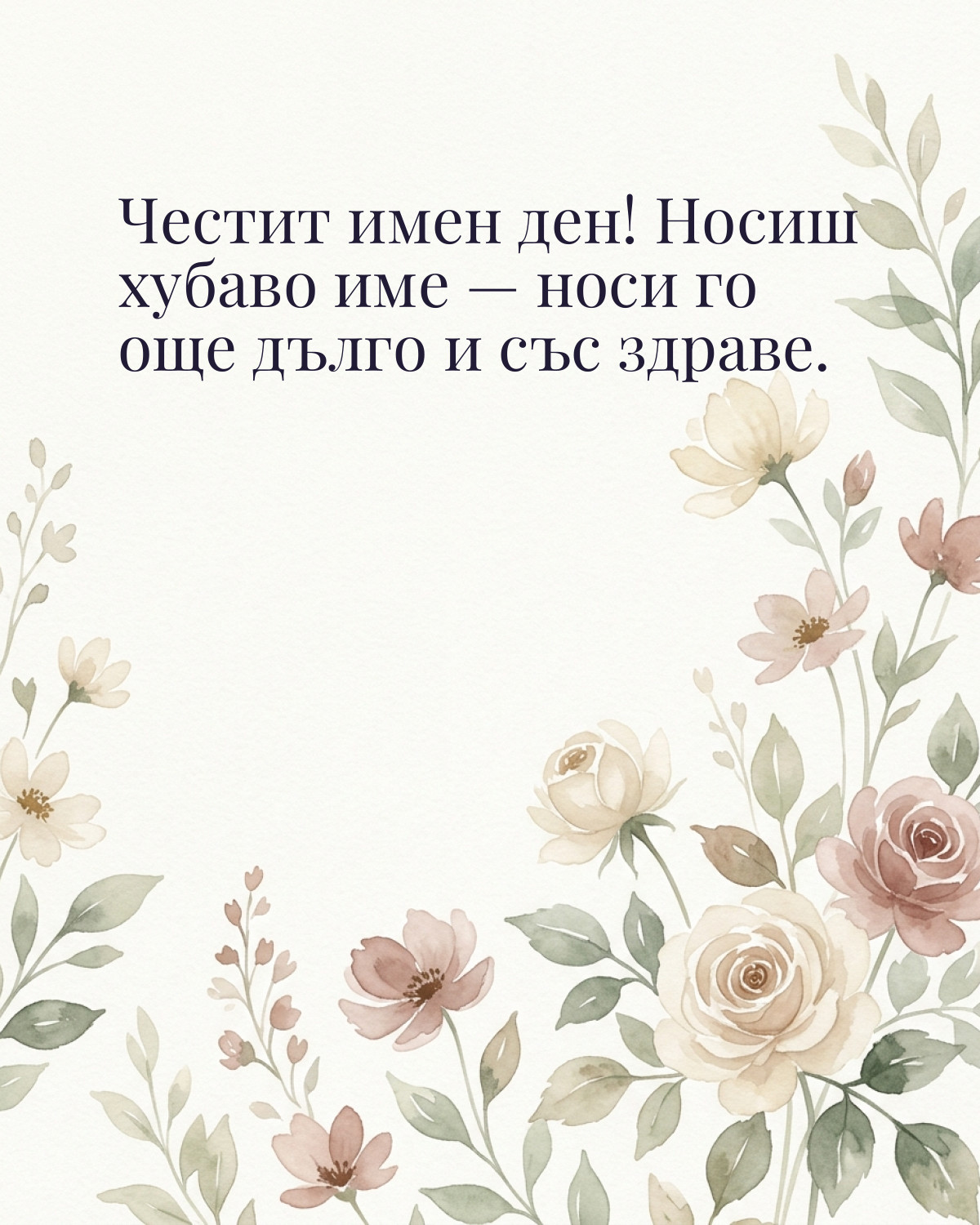 Картичка за Гергьовден с пожелание „Честит имен ден! Носиш хубаво име — носи го още дълго и със здраве“