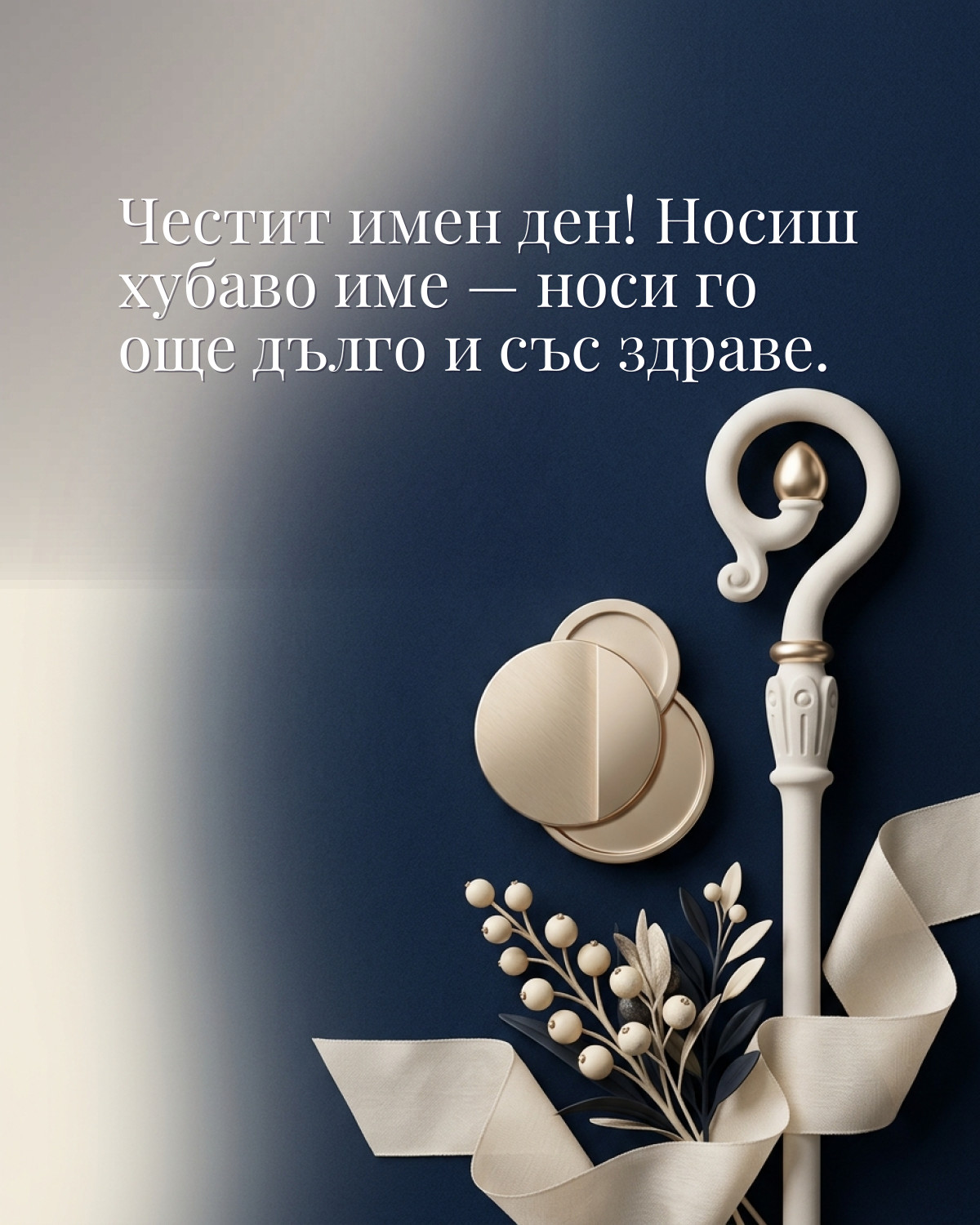 Картичка за Никулден с пожелание „Честит имен ден! Носиш хубаво име — носи го още дълго и със здраве“