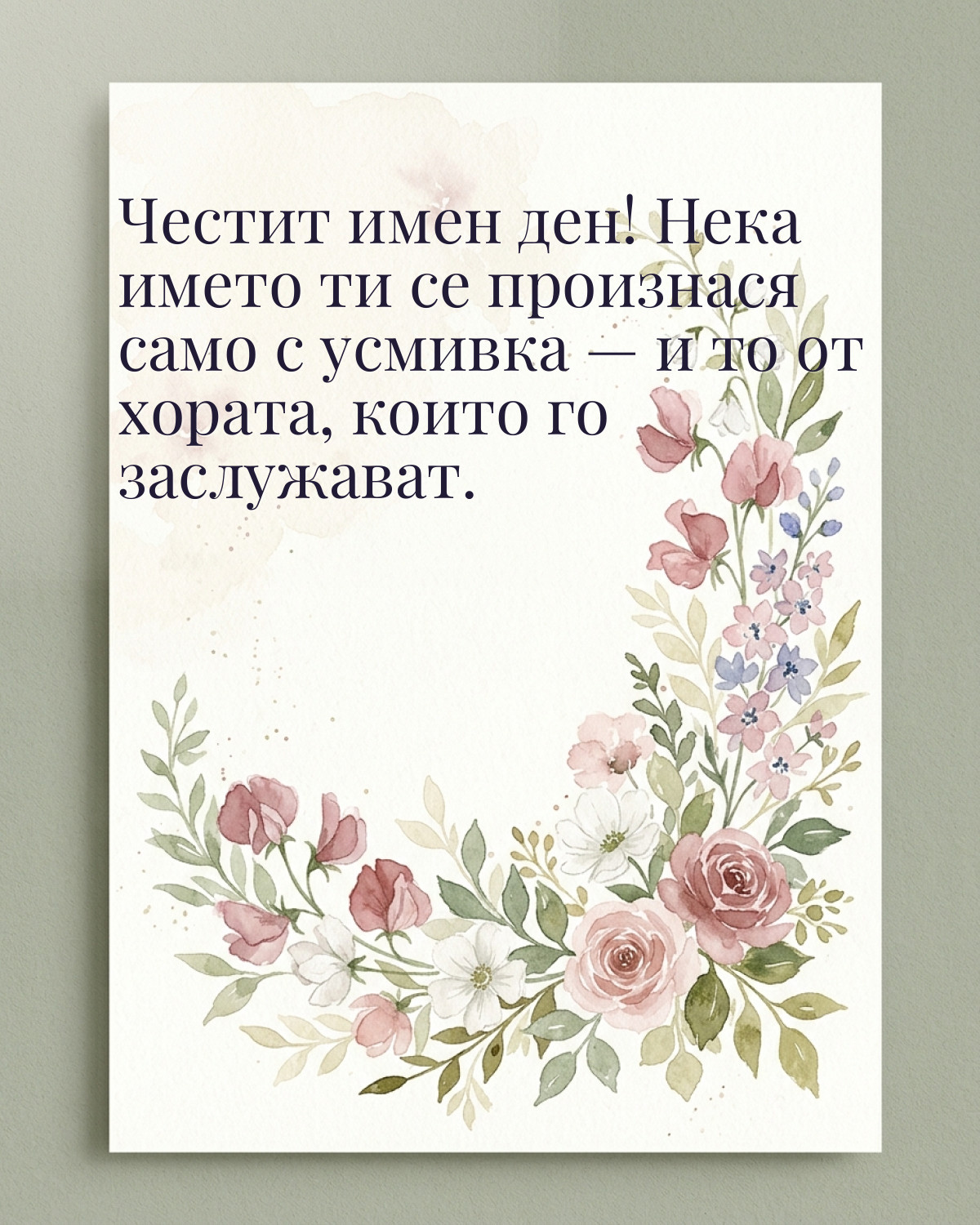 Картичка за имен ден с пожелание „Честит имен ден! Нека името ти се произнася само с усмивка — и то от хората, които го заслужават“