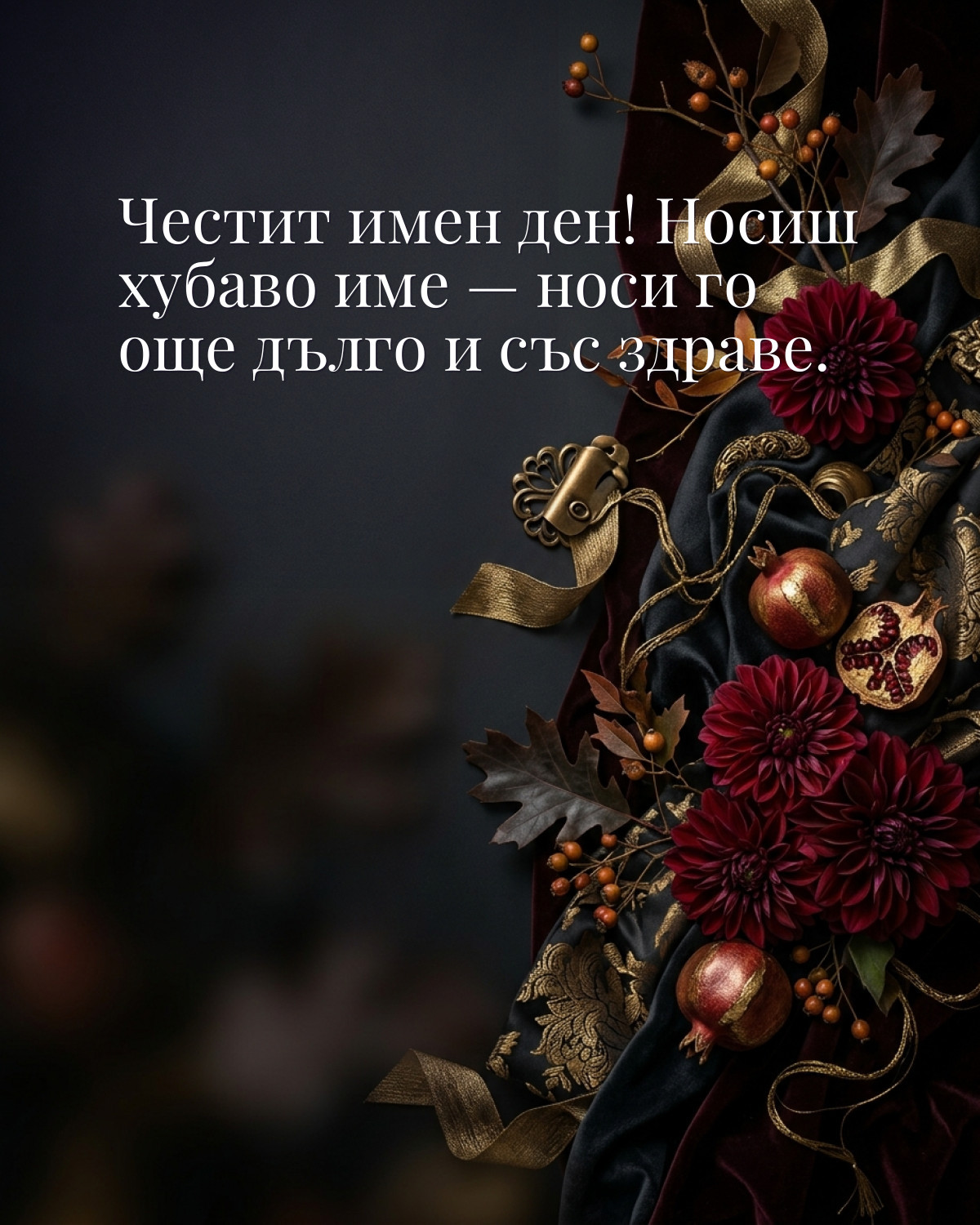 Картичка за Димитровден с пожелание „Честит имен ден! Носиш хубаво име — носи го още дълго и със здраве“
