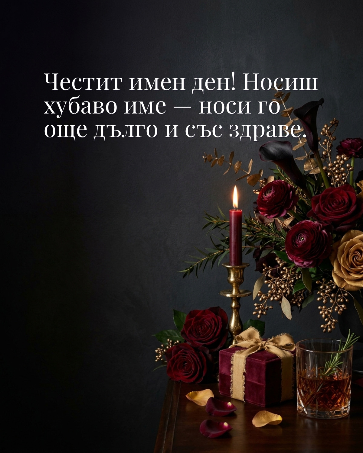 Картичка за Тодоровден с пожелание „Честит имен ден! Носиш хубаво име — носи го още дълго и със здраве“