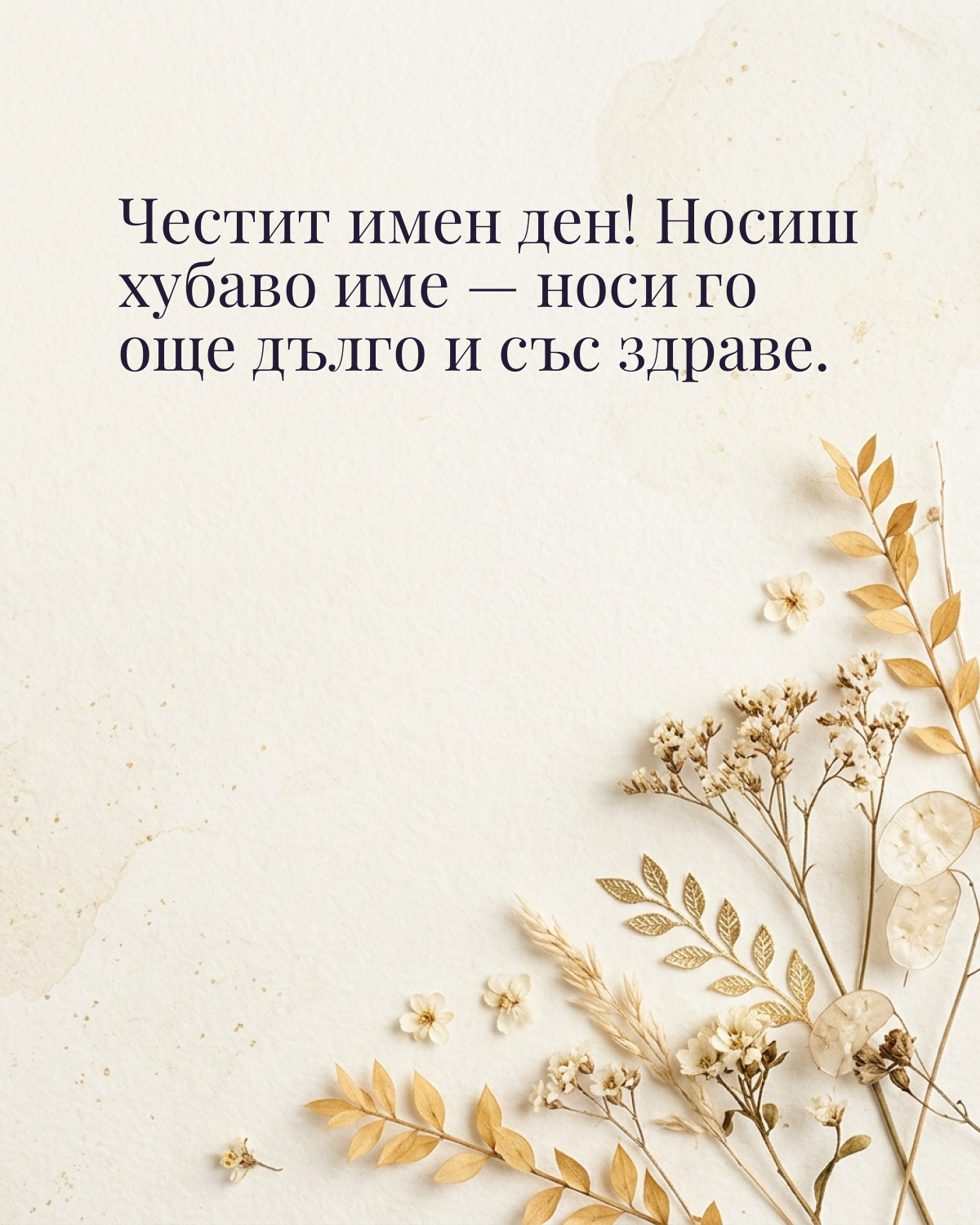 Картичка за имен ден с пожелание „Честит имен ден! Носиш хубаво име — носи го още дълго и със здраве“