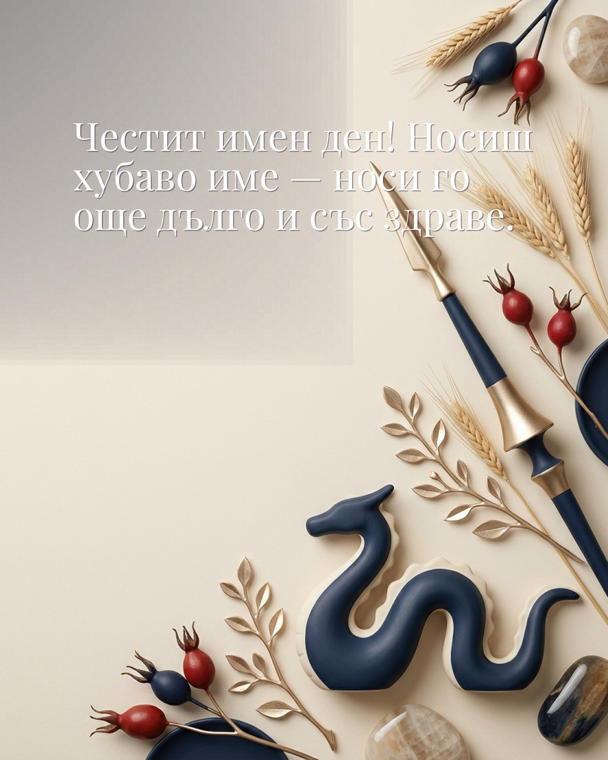 Картичка за Гергьовден с пожелание „Честит имен ден! Носиш хубаво име — носи го още дълго и със здраве“